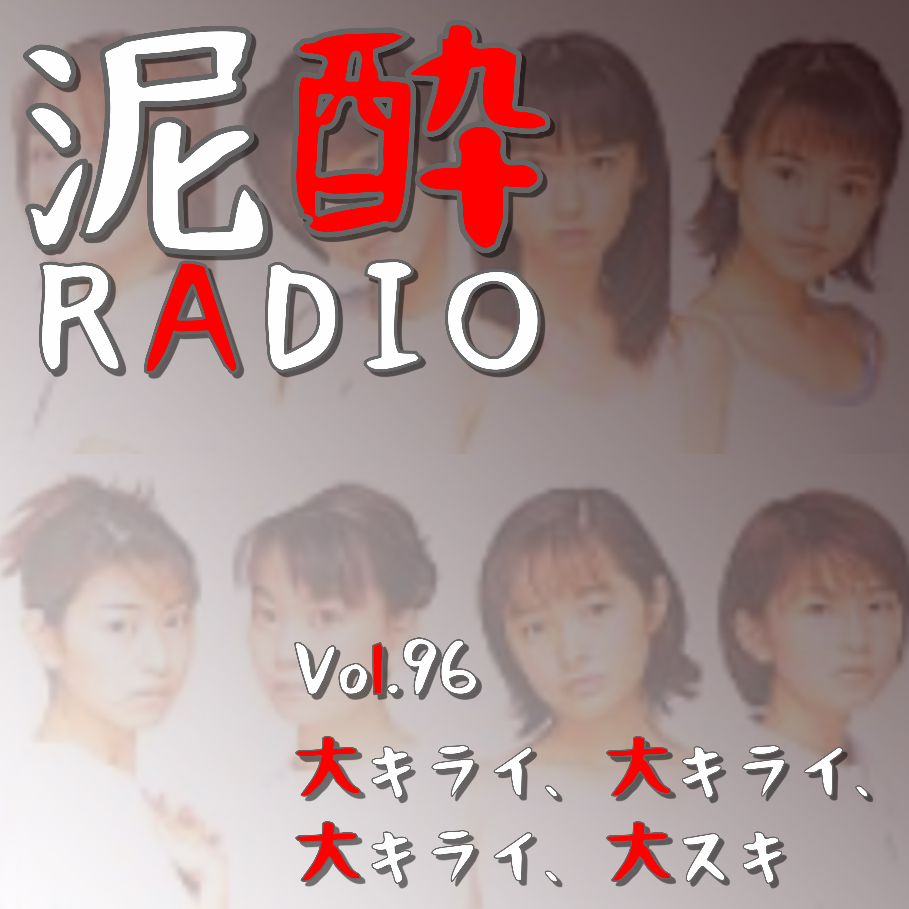 泥酔RADIO