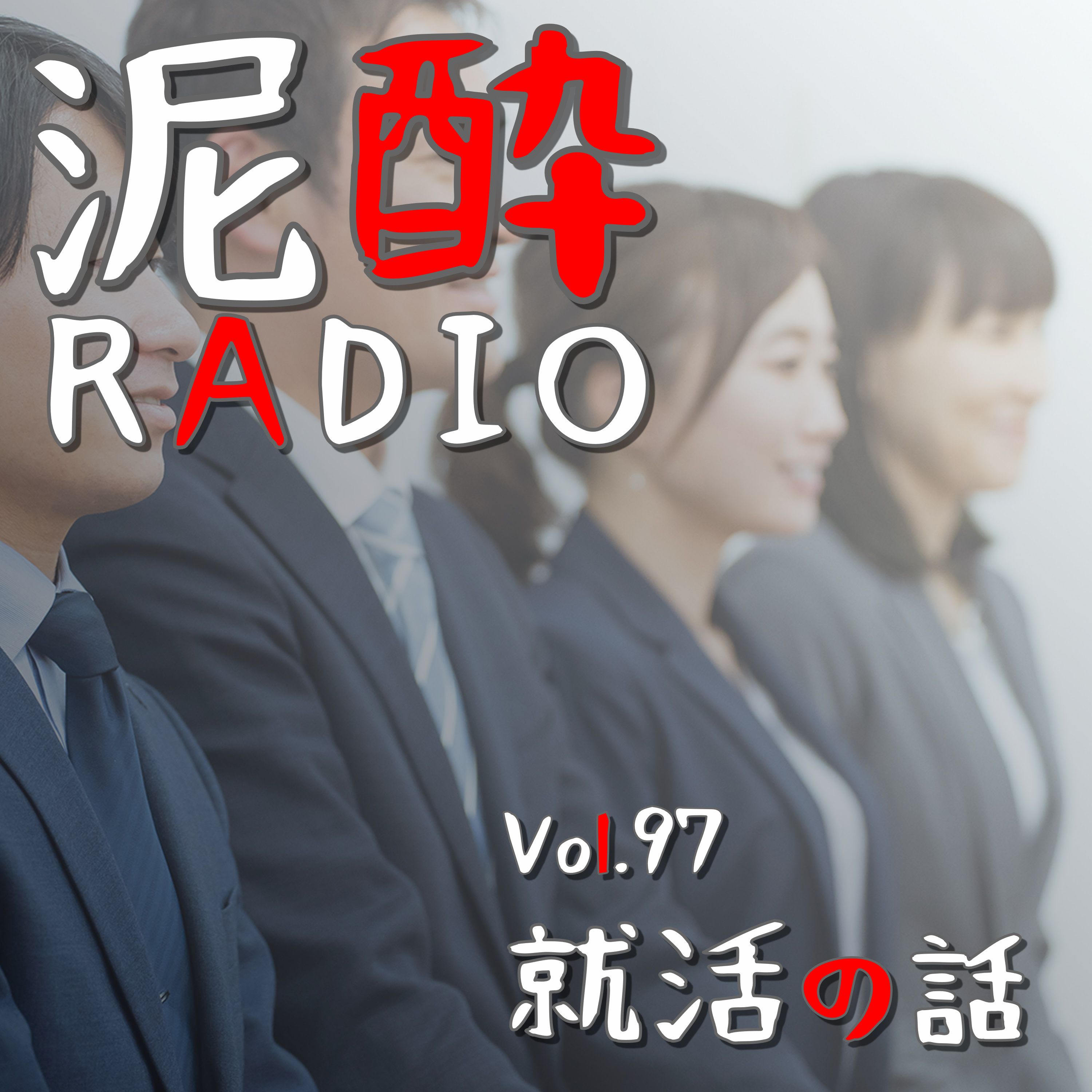 泥酔RADIO