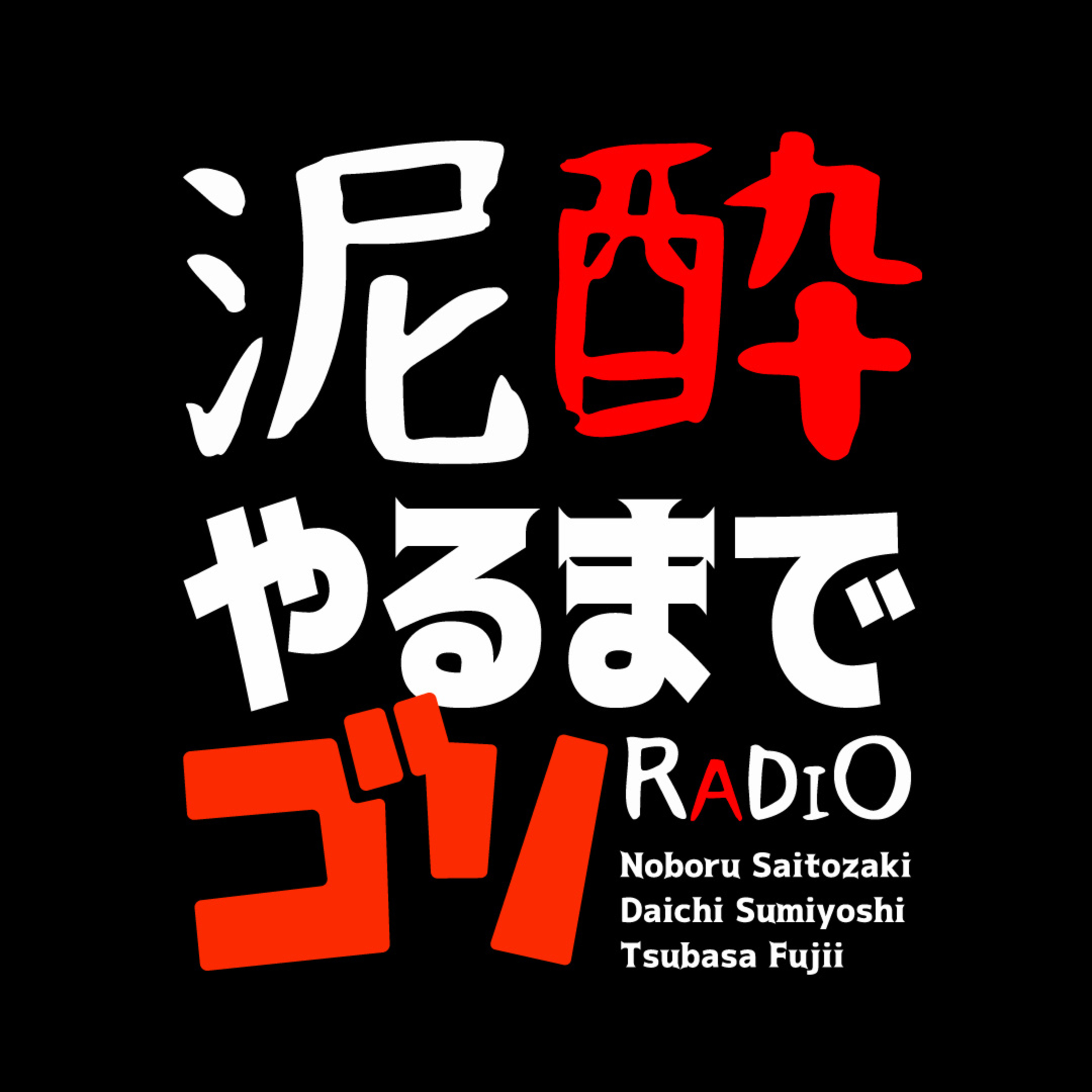 泥酔RADIO