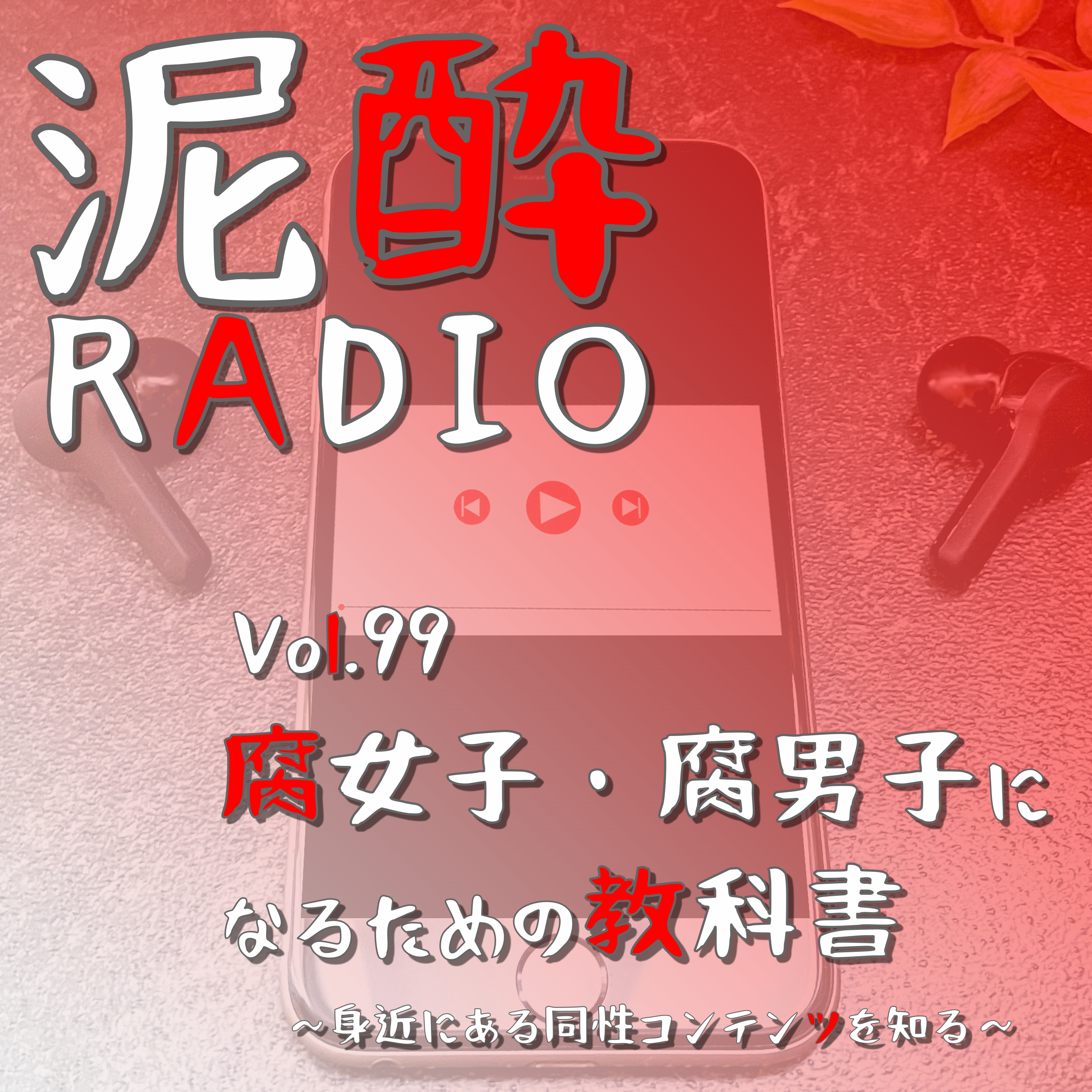 泥酔RADIO