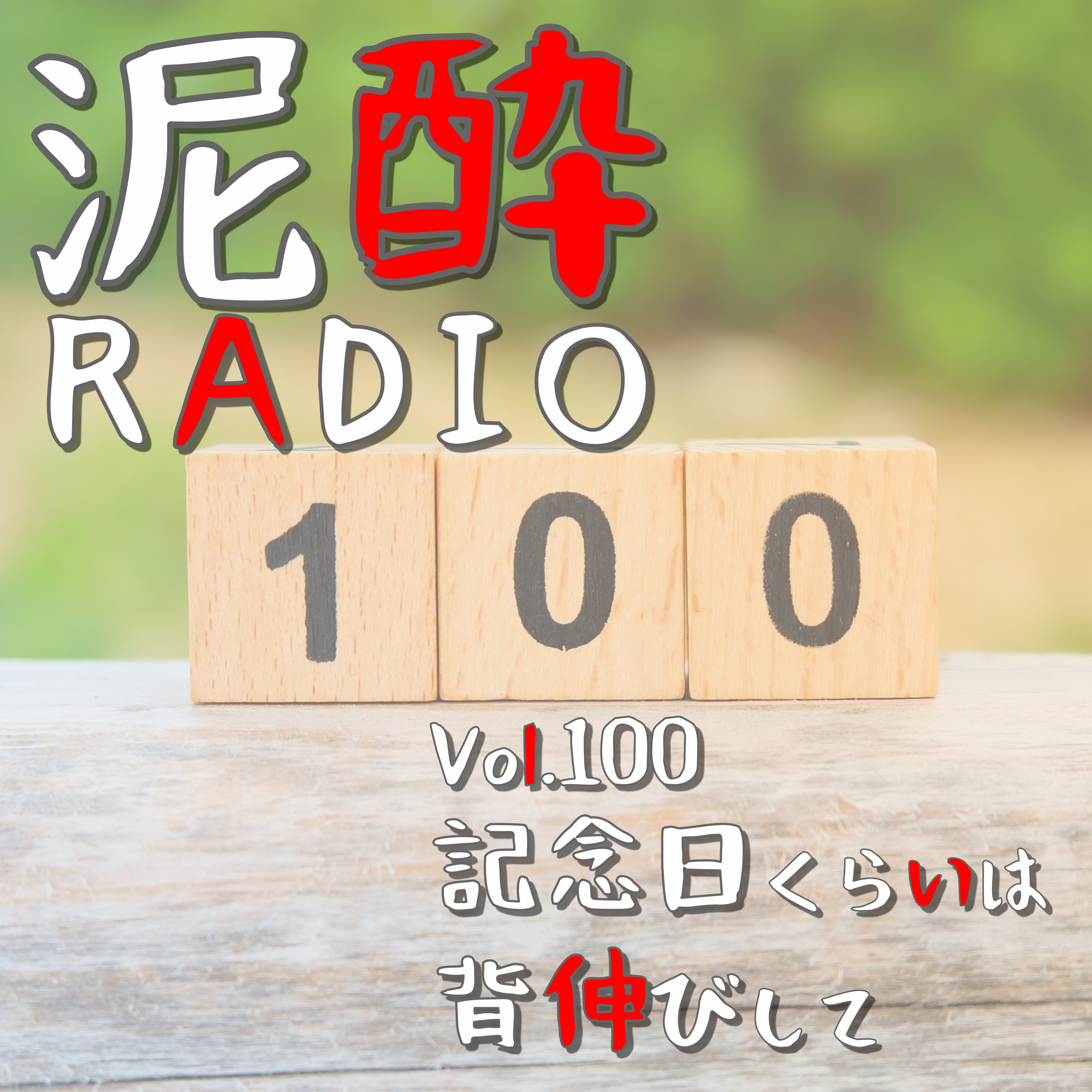 Vol.100 記念日くらいは背伸びして　｜　エピソード100到達スペシャル！日頃の御礼をお伝えするとともに、地味に視聴されたあのネタから涙があふれたあのネタまで、収録の舞台裏を少しだけ語らせてください　｜　スーパードライ ドライクリスタル/アサヒビール episode artwork