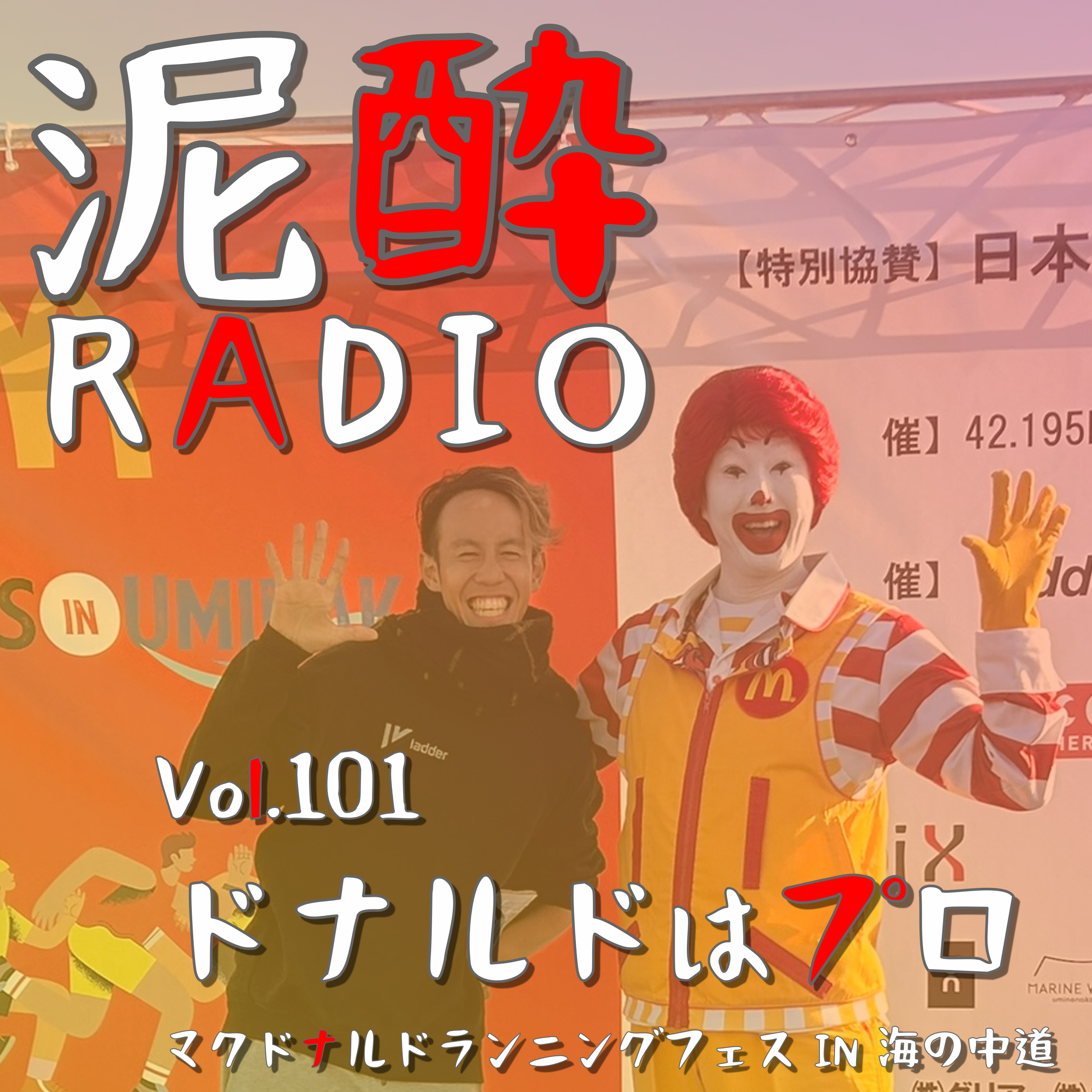 Vol.101 ドナルドはプロ　｜　「マクドナルドランニングフェス IN 海の中道」大会MCが語る舞台裏＆当日の様子/叫び続けて喉死亡/フル稼働するサポーター陣/新極真会かっこよすぎ問題/ドナルドのMCスキルが半端ない　｜　バー・ポームム カシスと葡萄/SUNTORY（サントリー） episode artwork