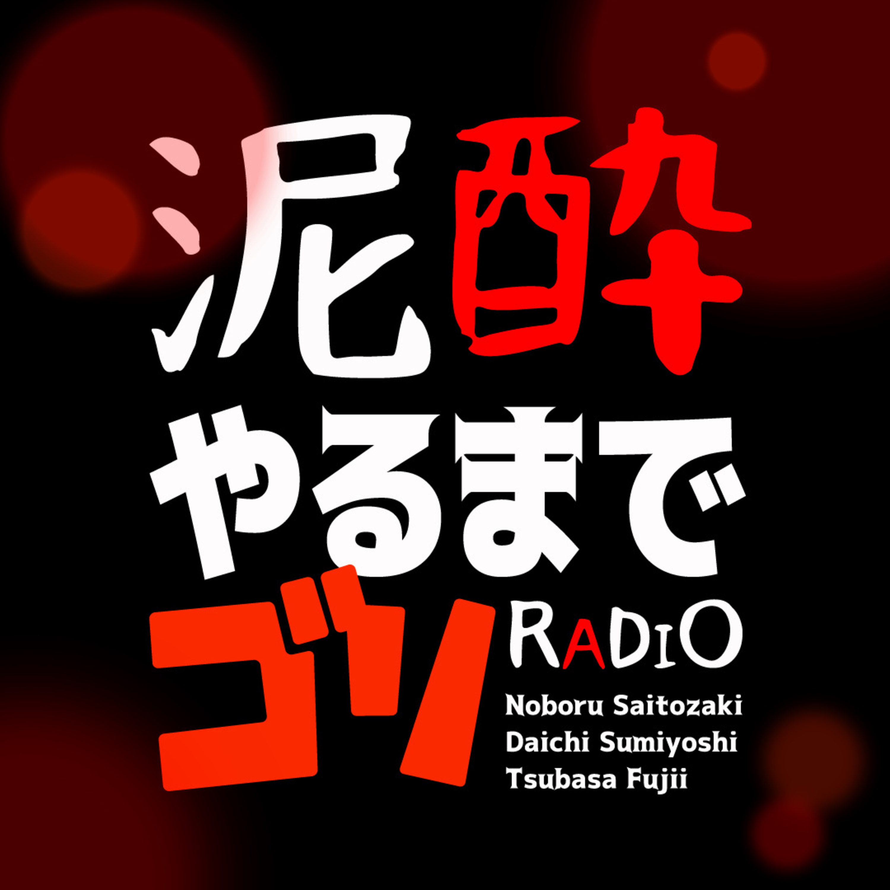 【コラボ企画】泥酔やるまでゴリRADIO vol.5 / 「ミサイル撃ちましょうか？」酒の勢いで提言ブチかます⁉ファッション選びから家族のアレコレまで、プライベートに土足で踏み込むぞSP episode artwork