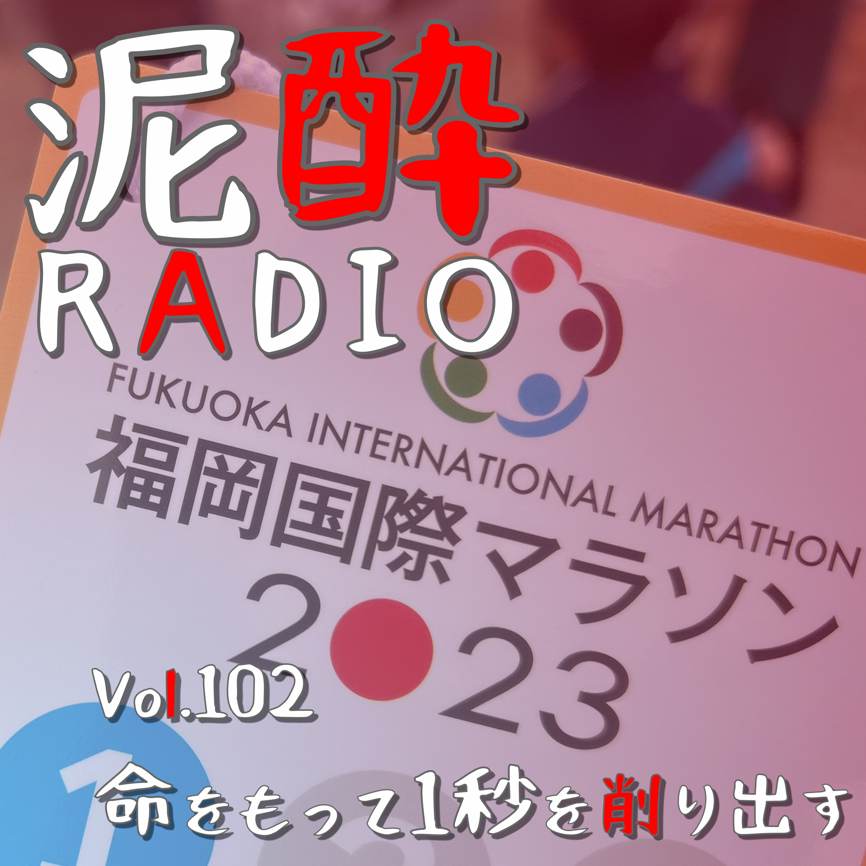 Vol.102 命をもって1秒を削り出す　｜　福岡国際マラソン2023…オフィシャルサプライヤーのitoix/aile RCに便乗して競技場内で観戦！トップアスリートの走りを間近で見る子どもたち/選手が記念撮影でみせる気さくさ/防府読売マラソンであの方がベスト記録更新！　｜　ヴァイツェン 風/くじゅう高原地ビール episode artwork