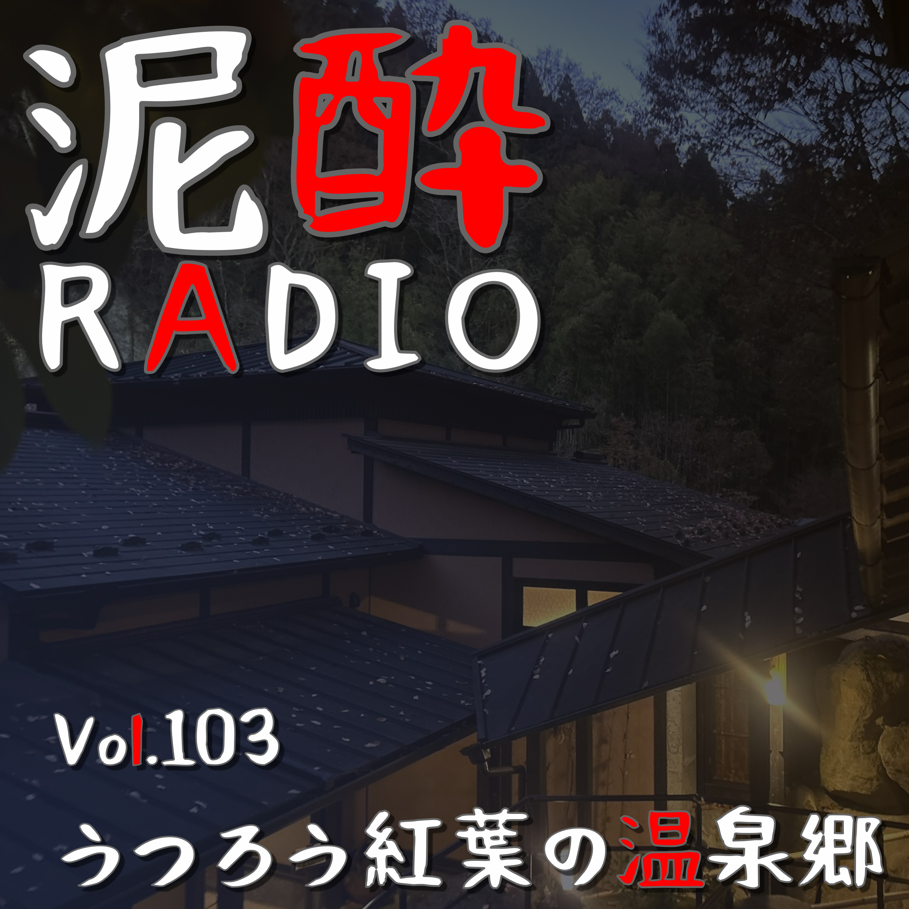Vol.103 うつろう紅葉の温泉郷　｜　熊本県の温泉郷「黒川温泉」の旅…老舗・黒川荘で堪能した低温サウナ付き露天風呂＆部屋食で堪能する霜月の献立（すき焼きコース）を自慢させて/ご当地ビールの湯上り美人もプチ紹介　｜　玄米 南蛮宗麟/くじゅう高原地ビール episode artwork