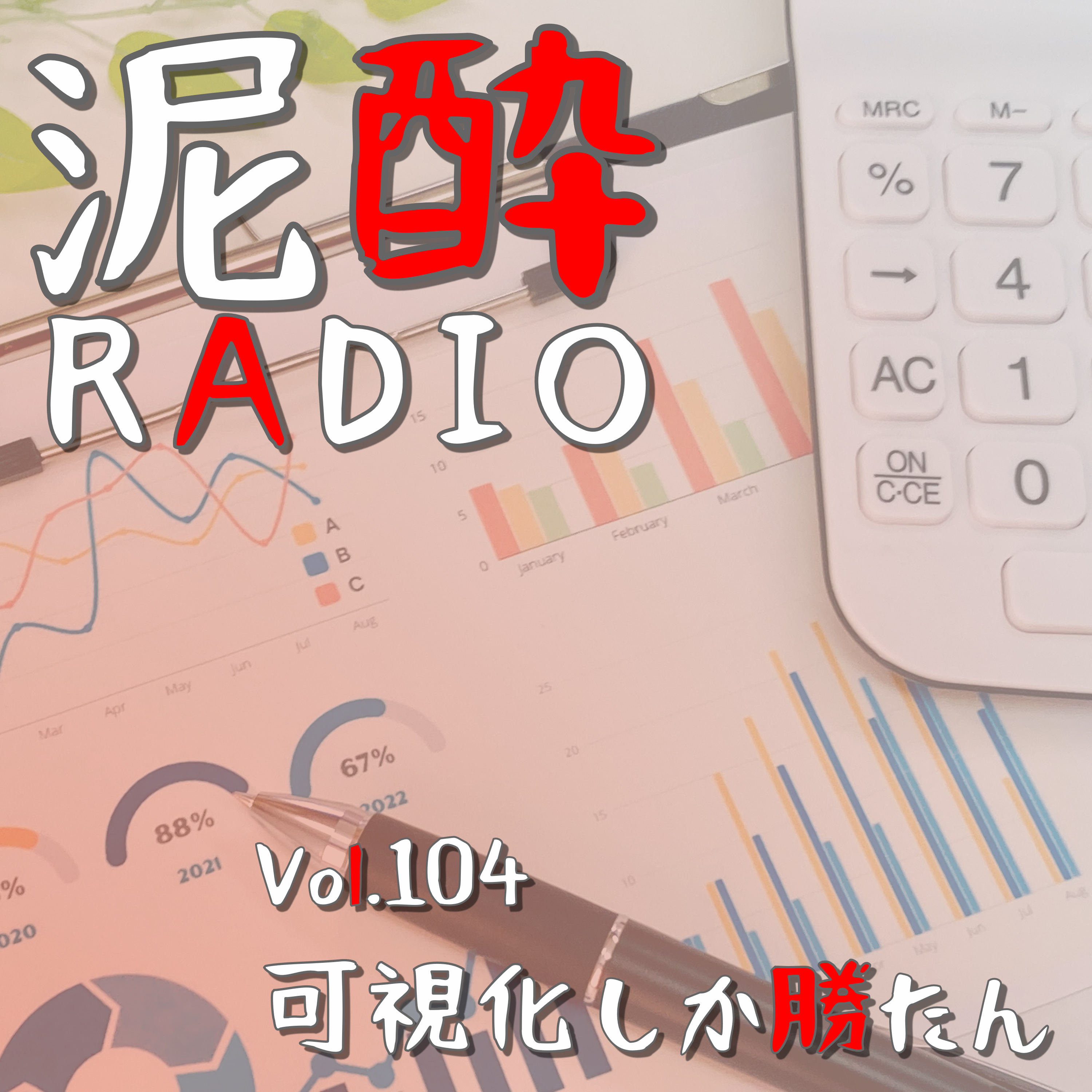 Vol.104 可視化しか勝たん　｜　数値化して具体的に情報をやり取りするのは重要なビジネススキル。採用ブログで企画した“会社のあれこれを数値化”記事をご紹介しつつ、物事を数字でみる面白さ＆大切さを考える　｜　スタウト 星/くじゅう高原地ビール episode artwork