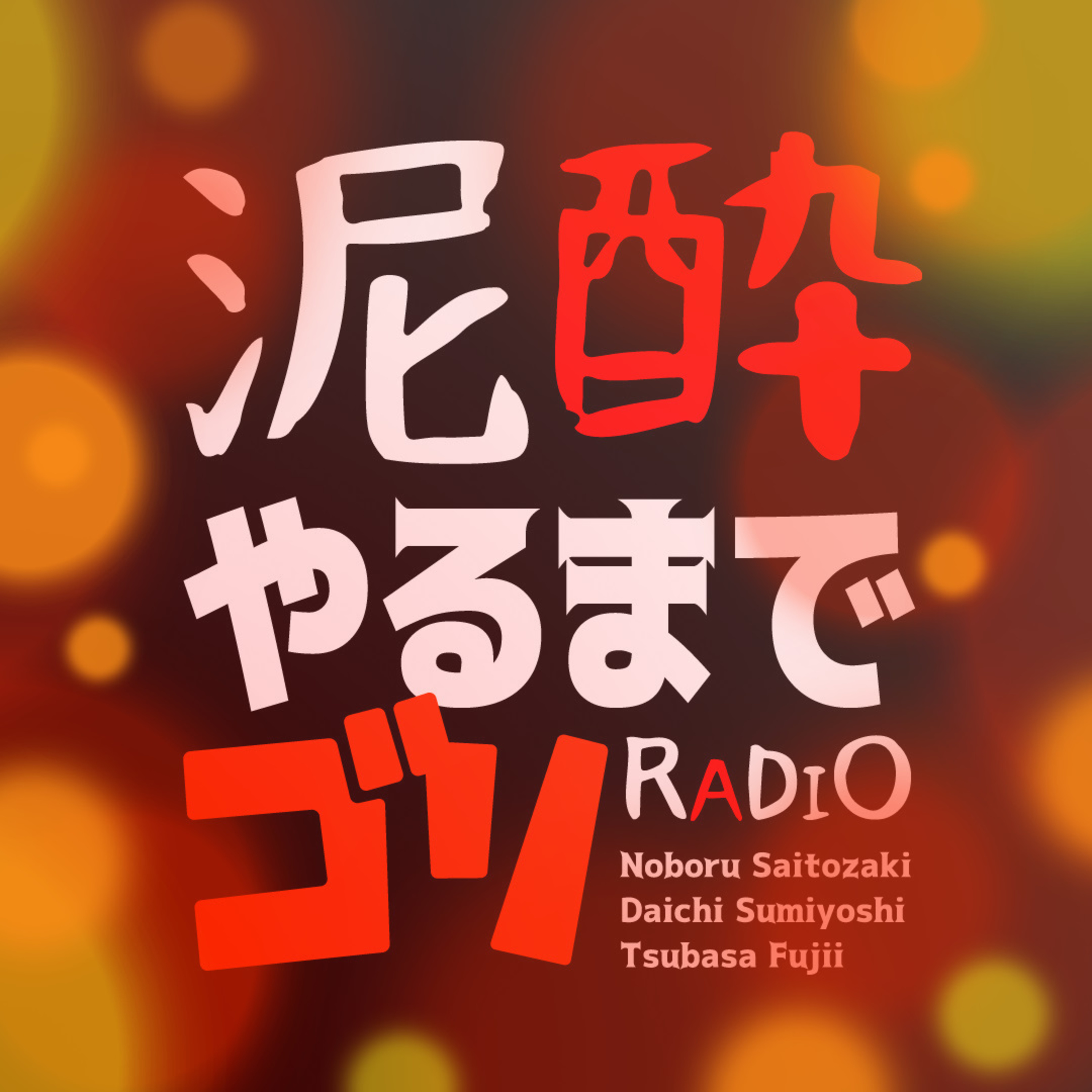 【コラボ企画】泥酔やるまでゴリRADIO vol.7 / 4人のうちひとりが遂に酩酊…会話にならない「地獄の12分間」 episode artwork