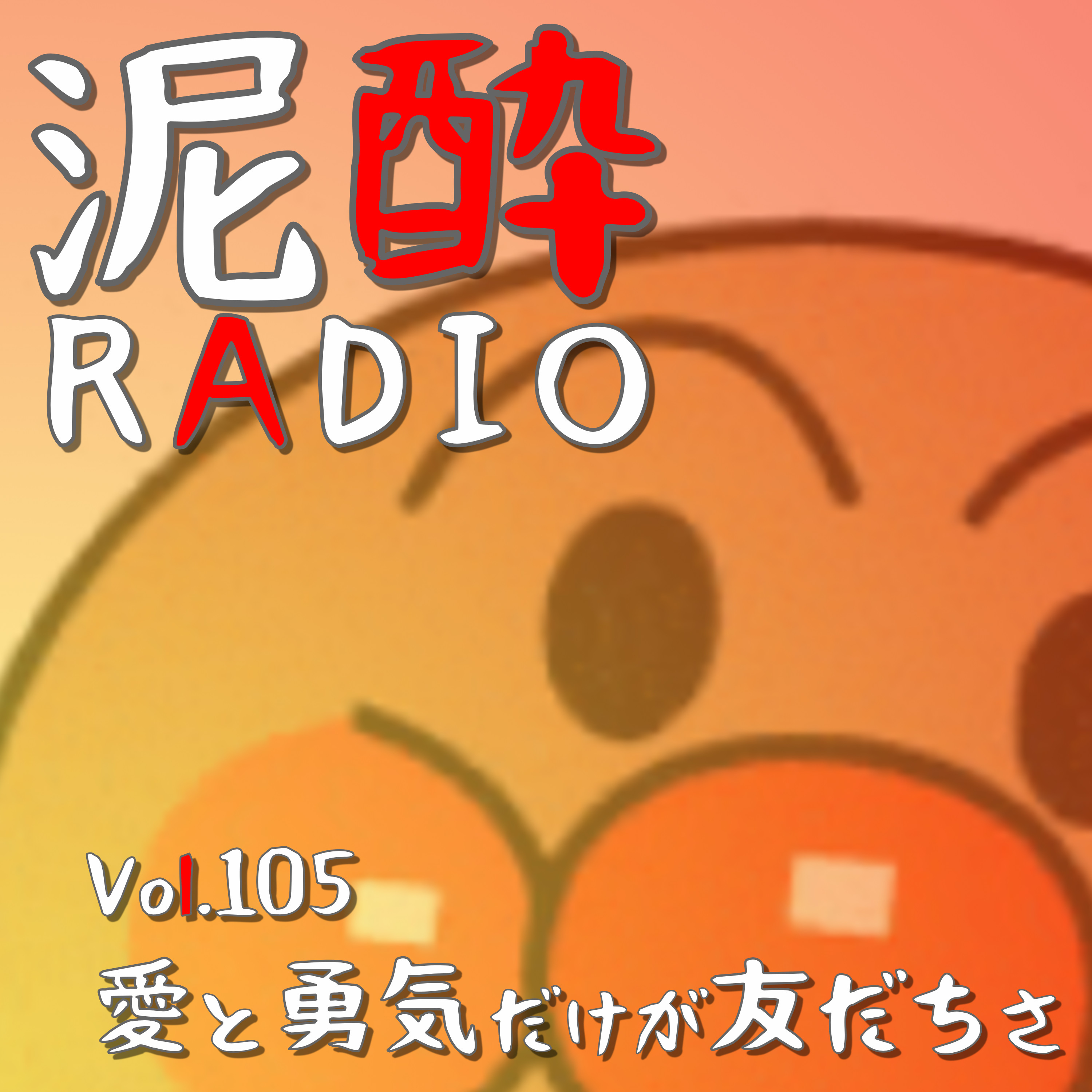 Vol.105 愛と勇気だけが友だちさ　｜　子どものヒーロー アンパンマンの知られざる世界…セルフ顔交換は可能？ジャムとバタコの関係性は公式で言及されていた/影の薄い食パン/カレー出し過ぎると…/2005年デビューのコキンちゃん　｜　ブラウンエール 花/くじゅう高原地ビール episode artwork