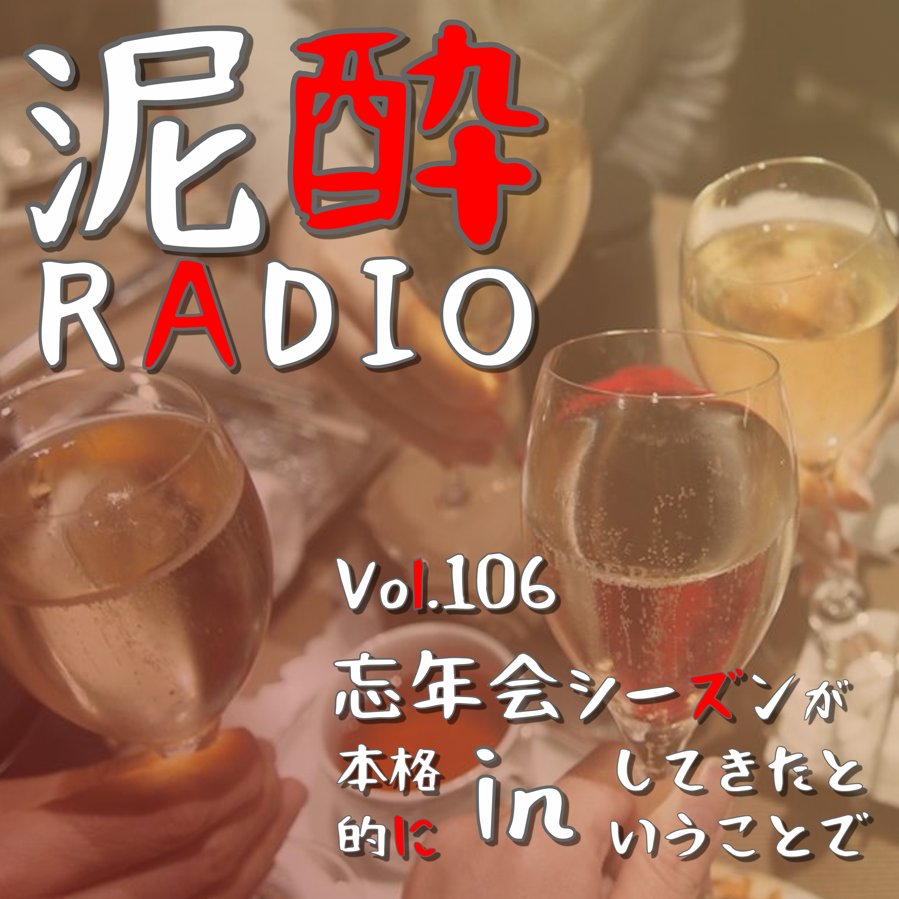 Vol.106 忘年会シーズンが本格的にinしてきたということで　｜　職場の忘年会、幹事役は大仕事！？年末年始の呑み会増大時期に聴いてほしい幹事の苦悩話/黒歴史「泥酔やるまでごりRADIO」聞きました？　｜　寶CRAFT＜九州レモン＞/宝酒造 episode artwork