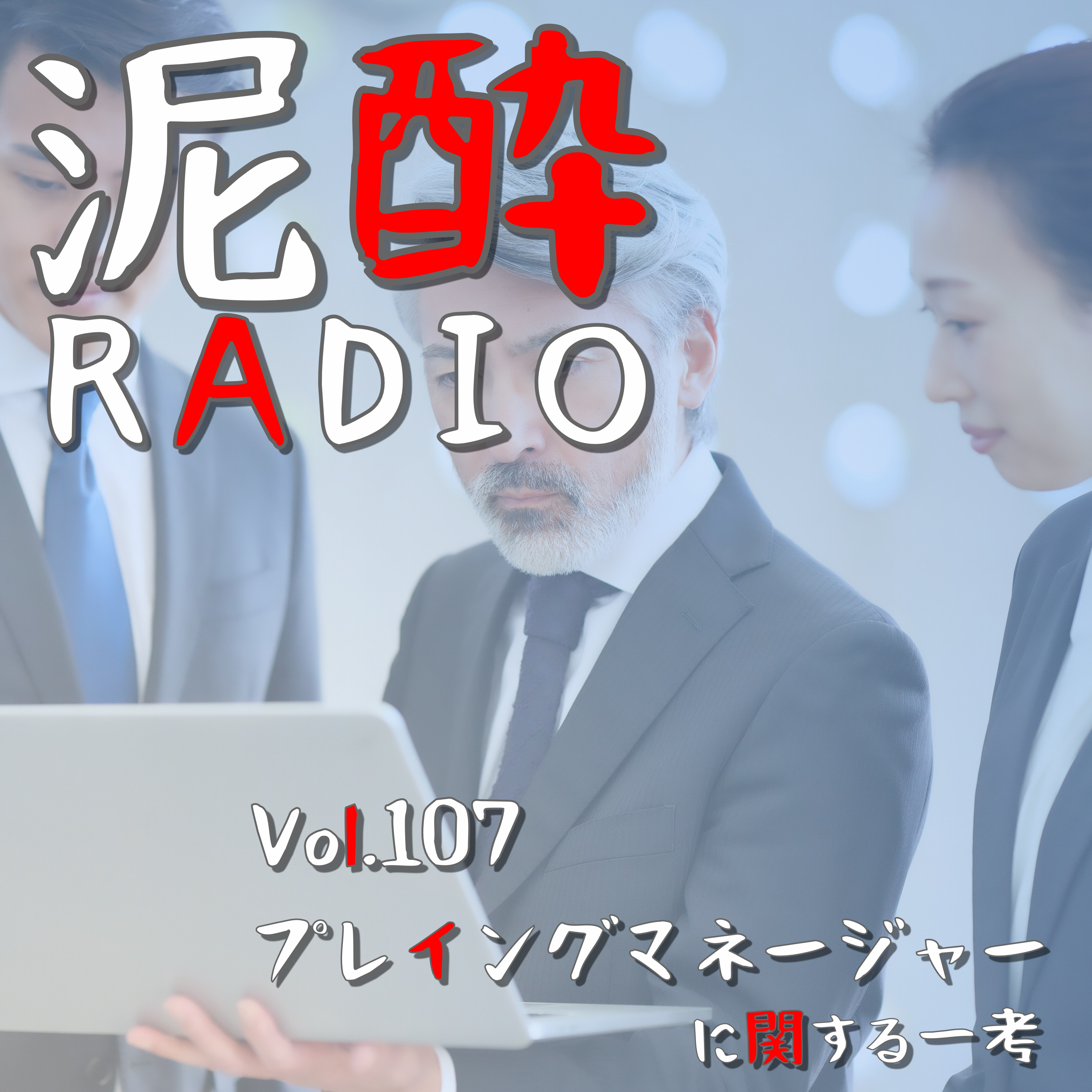 Vol.107 プレイングマネージャーに関する一考　｜　マネージャー自ら現場で動くのは避けるべき？引き継げる部下ちゃんといる？一口で片付けられない管理者のあるべき姿とは…元アスリートの監督・イベント運営など異なる職種を切り口に考える　｜　寶CRAFT＜沖縄シークヮーサー＞/宝酒造 episode artwork