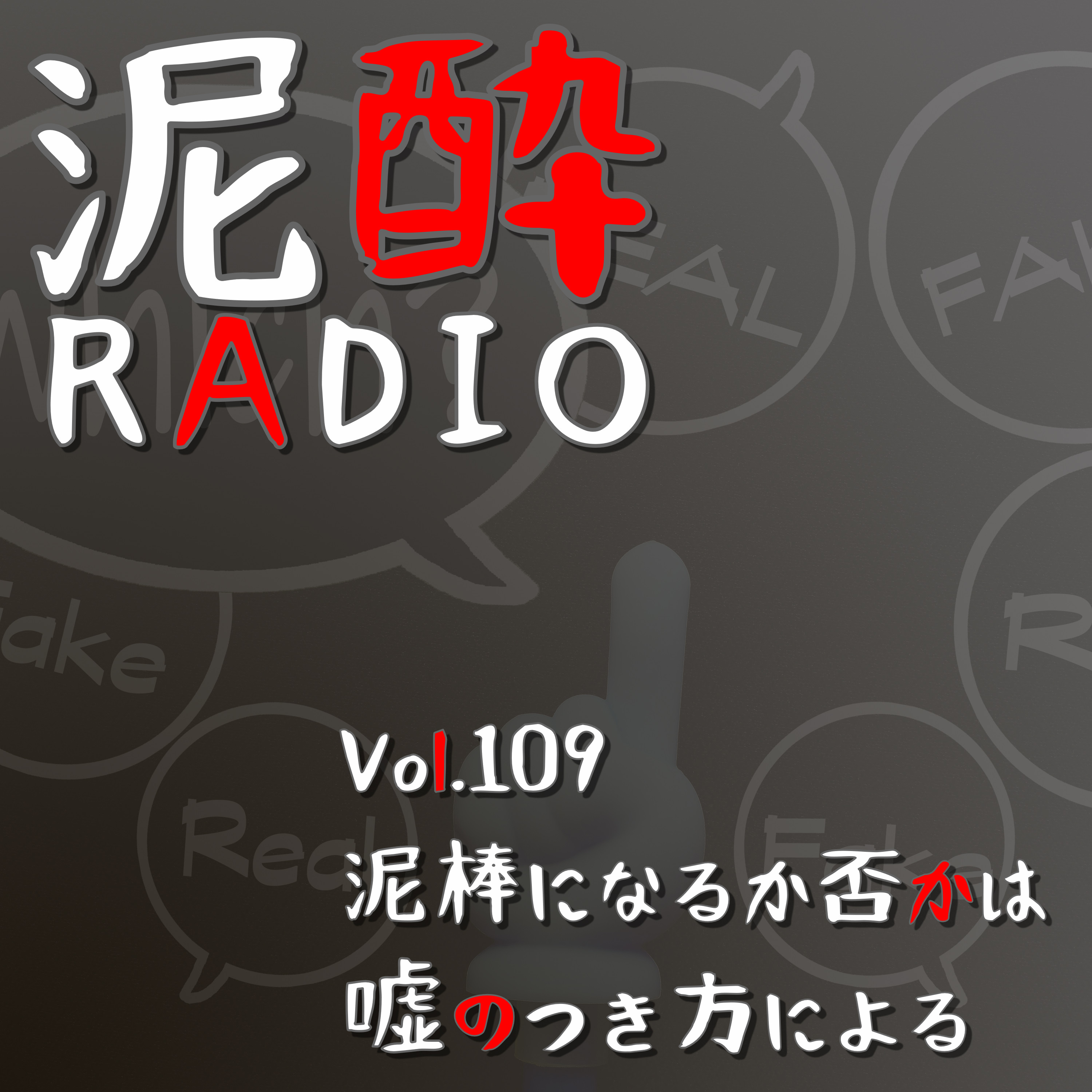 Vol.109 泥棒になるか否かは嘘のつき方による　｜　人はなぜ嘘をつく？人狼ゲームからビジネスの世渡りまで、隠したり騙したり偽ったりすることを一度しっかり考えたい/エイプリルフールで過去一やらかしエピソード/虚言癖は病気？治る？　｜　富良野生ビール/TOPVALUE（トップバリュー） episode artwork
