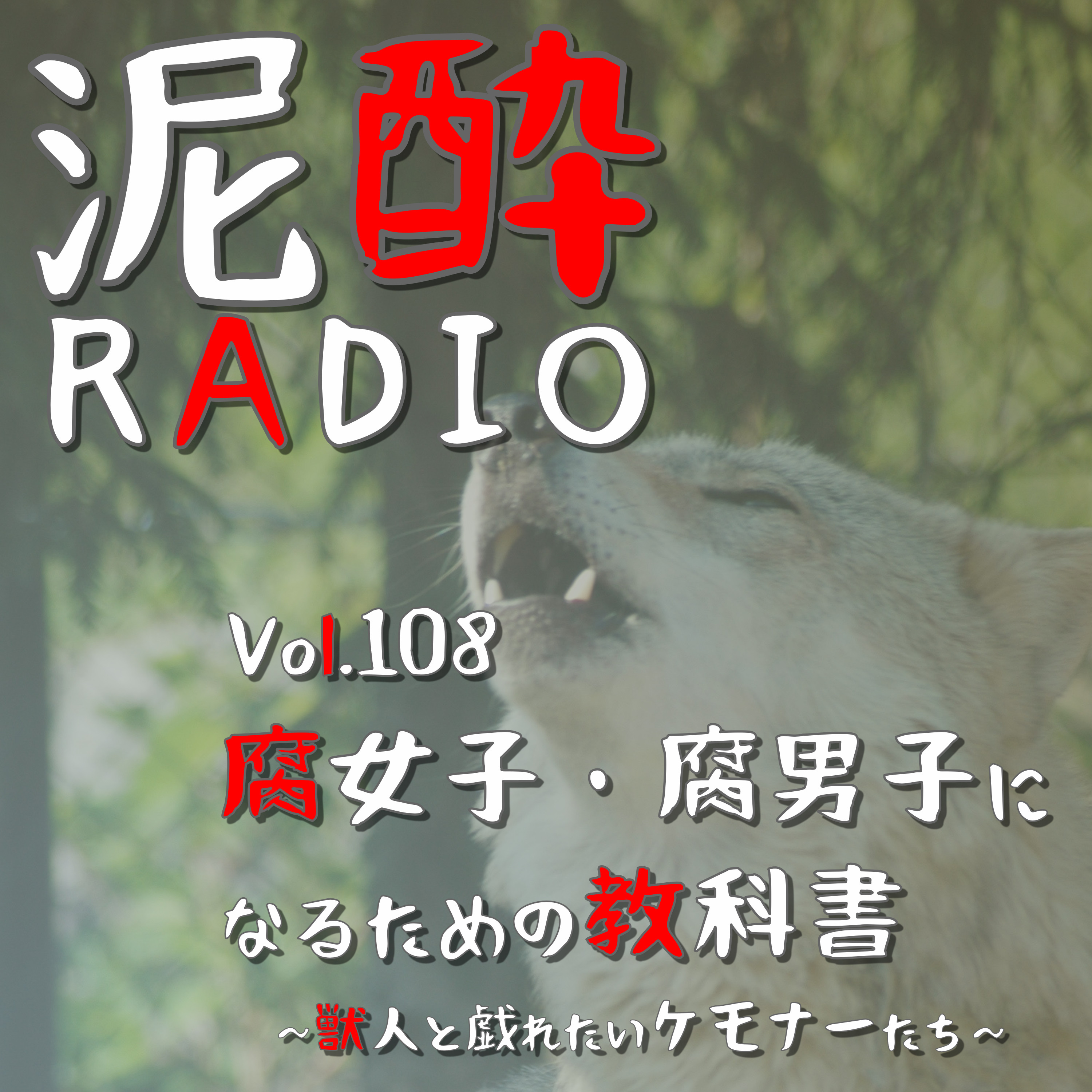 Vol.108 腐女子・腐男子になるための教科書～獣人と戯れたいケモナーたち～　｜　獣人・ケモ耳・モフモフ…BL界隈にも顕在する「ケモナー」文化を分析。ケモノ・獣人・人外の違いとは/ズーフィリア（動物性愛）ではない？/日本メディアはケモノの宝庫/何かと獣化するジャンプのキャラたち　｜　寶CRAFT＜桜島小みかん＞/宝酒造 episode artwork