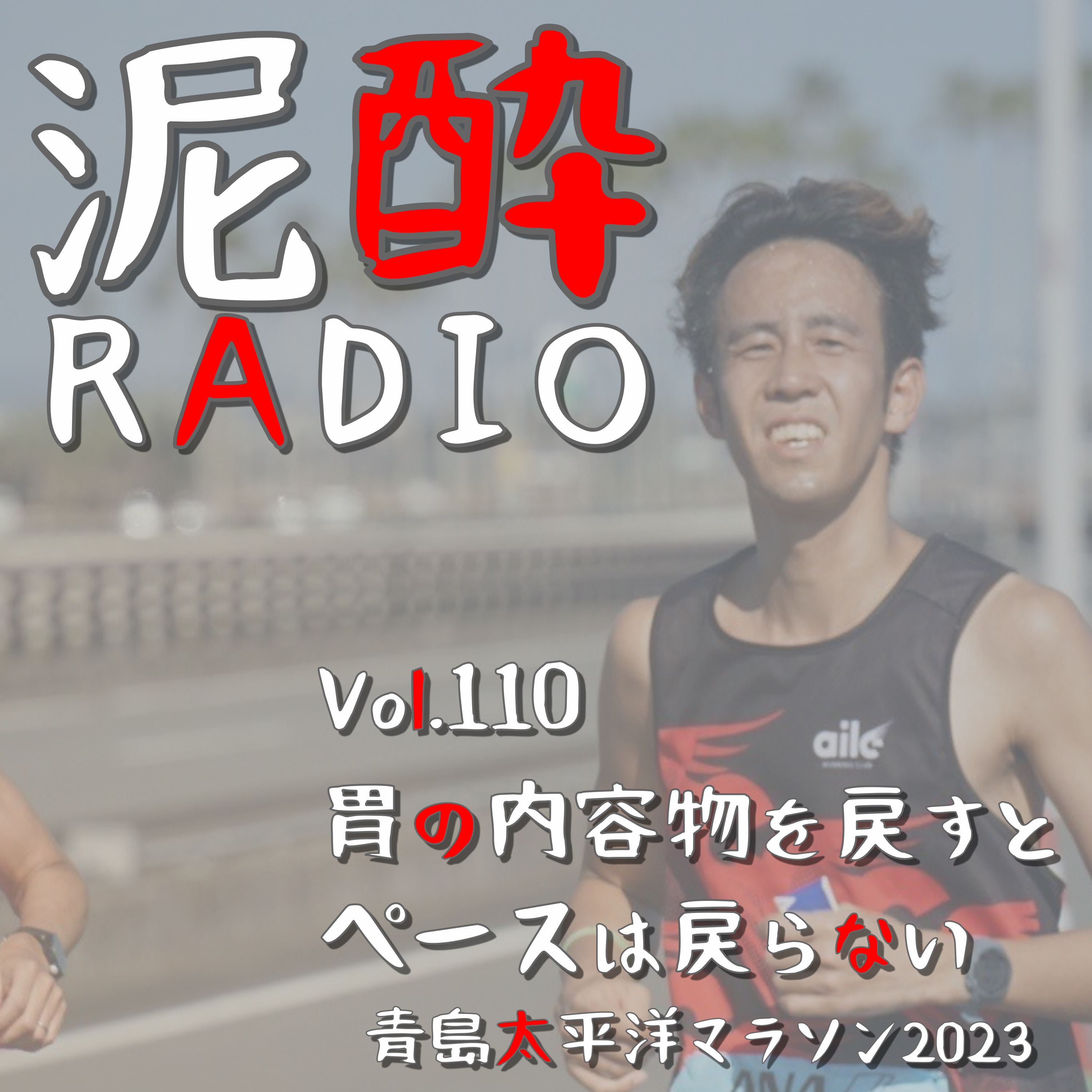 Vol.110 胃の内容物を戻すとペースは戻らない　｜　青島太平洋マラソン2023出走レポ！サブ3ペースでぶっ飛ばしたかと思えば嘔吐＆下痢×2回＋差し込みで悶絶…ドラマチックなレース展開を語りたい/前日ホテルでテンション爆上がり？/宮崎駅の神対応/ビジネスホテル有明の神対応　｜　フレッシュホップエール/志賀高原ビール episode artwork