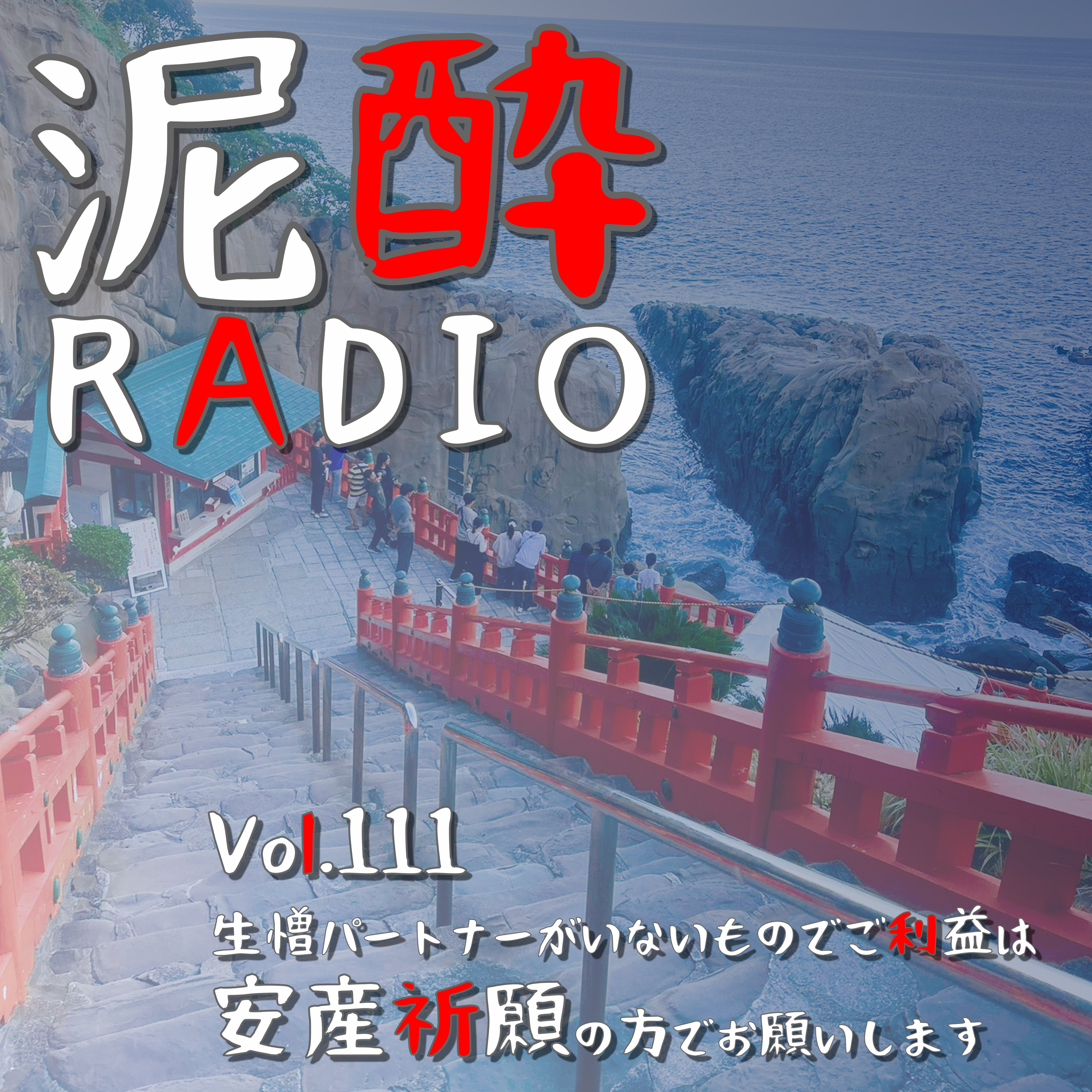 Vol.111 生憎パートナーがいないものでご利益は安産祈願の方でお願いします　｜　国指定名勝のひとつ宮崎県南の鵜戸神宮。日南の海に浮かぶ奇岩と朱色の本殿。お乳岩・お乳水・運玉と霊石亀石など神秘的なスポット盛り沢山！お土産屋さんには絶対寄ってほしいその訳は？　｜　minatoyama lager/open air episode artwork
