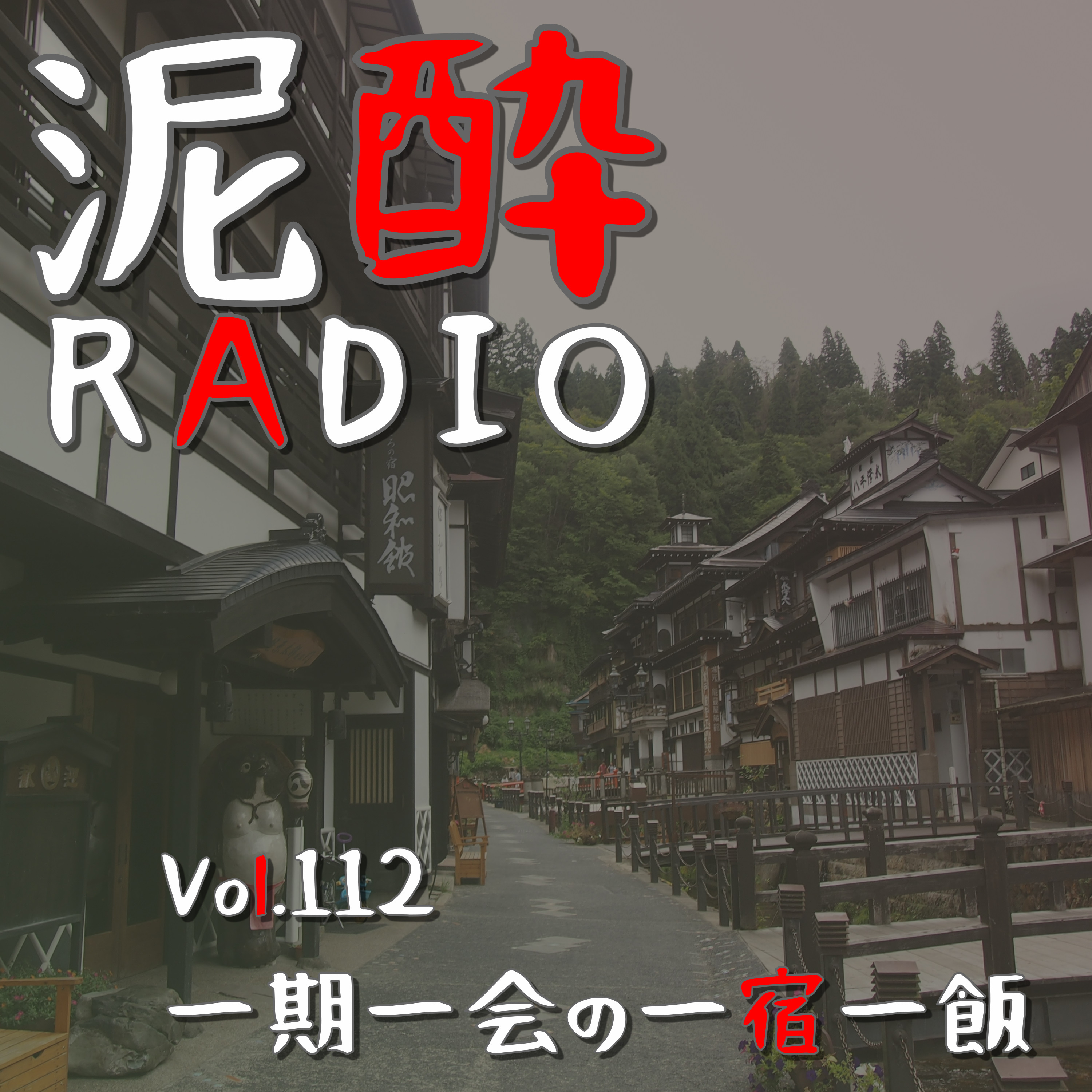 Vol.112 一期一会の一宿一飯　｜　思い出深い旅に魅力的な宿…印象深いホテル・旅館を振り返る/唐津ルームシェア時代にダブルベッド×2の部屋に宿泊/阿蘇ファームランドで美と健康を追求/トレイルレース前にラブホ？/下呂温泉に伊豆・天城旅行/人生初のひとり旅で泊まった奥多摩・昭月堂の思い出　｜　nostalgia（ノスタルジア） lager/open air episode artwork