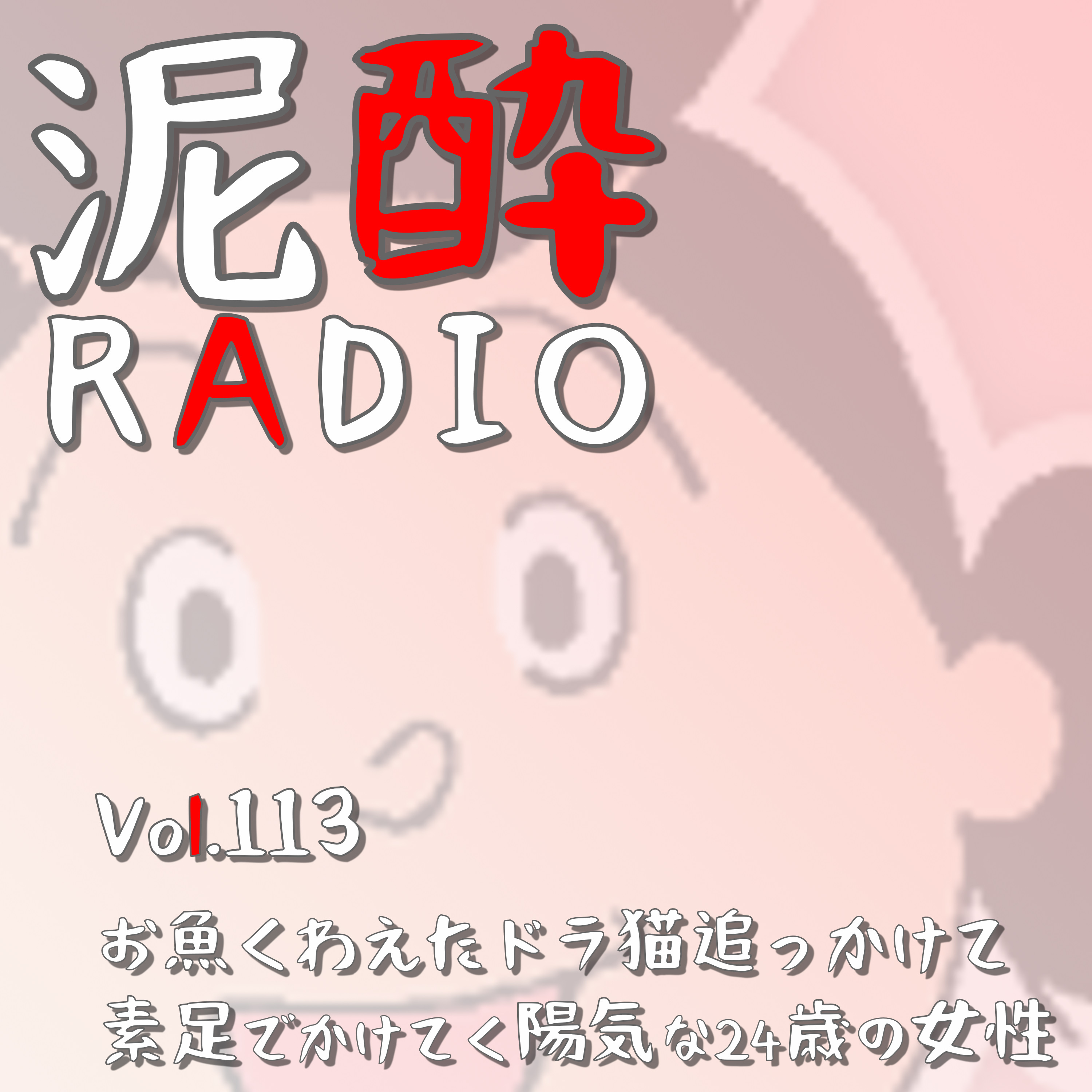 Vol.113 お魚くわえたドラ猫追っかけて素足でかけてく陽気な24歳の女性　｜　長谷川町子さんの名作『サザエさん』はキャラの癖が強い！おはぎで出世したご先祖さまから金蔵さんとこの犬まで語り尽くす/波平は双子/タマのガールフレンド/イクラちゃんの苗字/カツオと花沢くっつけ/サザエさん通り/ゆりやんのカツオのモノマネ/魔界のアニメ・サザサザザ　｜　パネユズエール/日南麦酒 episode artwork
