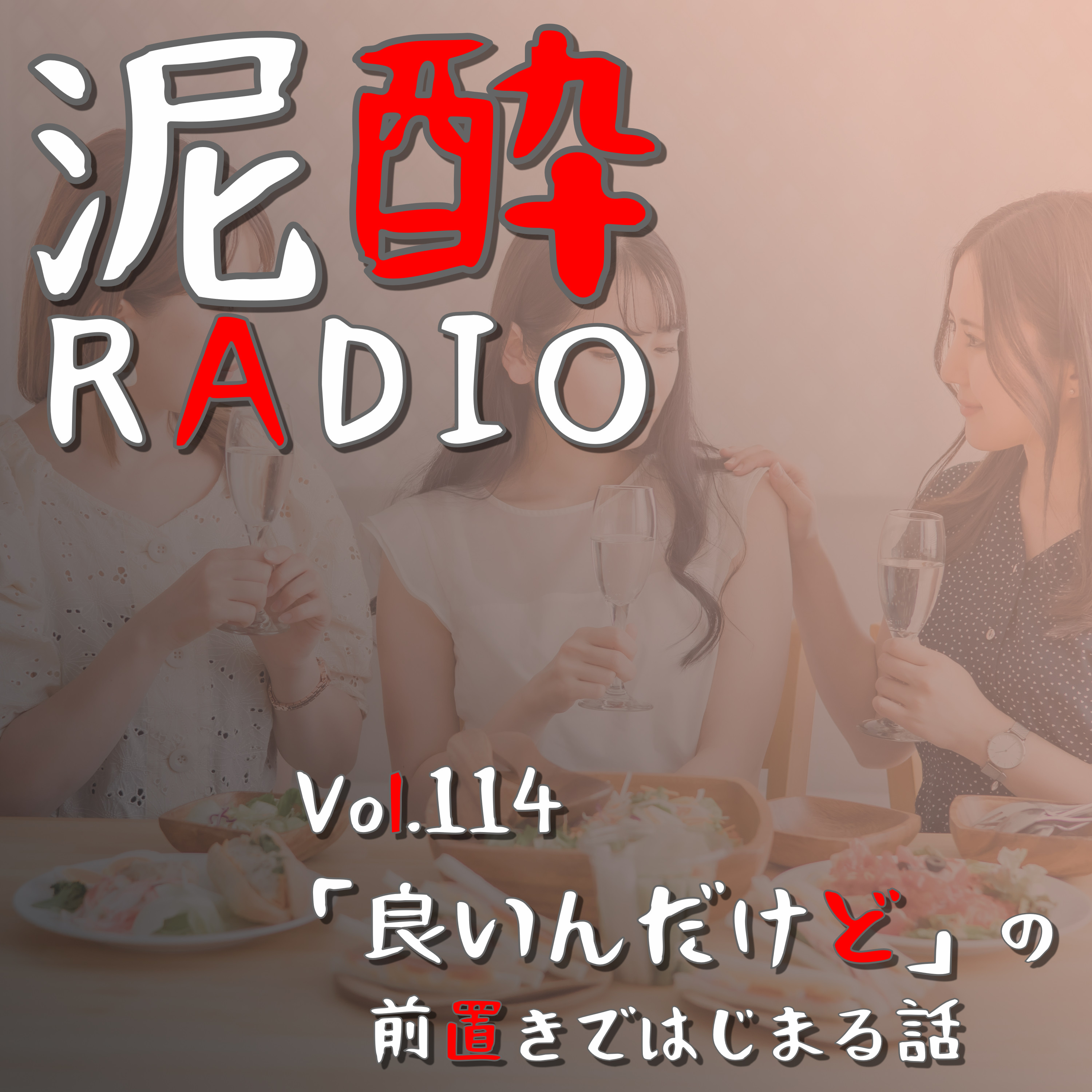 Vol.114 「良いんだけど」の前置きではじまる話　｜　めんどい？気にしない？「別に良いんだけど…」の前置きで話す絶妙なニュアンスを徹底解剖。回りくどいが奥深い会話ロジック/誰にとって良い（良くない）話？無意味な枕詞でしかない？ケースバイケースで片付けずに本腰入れて考えてみた　｜　木崎浜ペールエール/日南麦酒 episode artwork