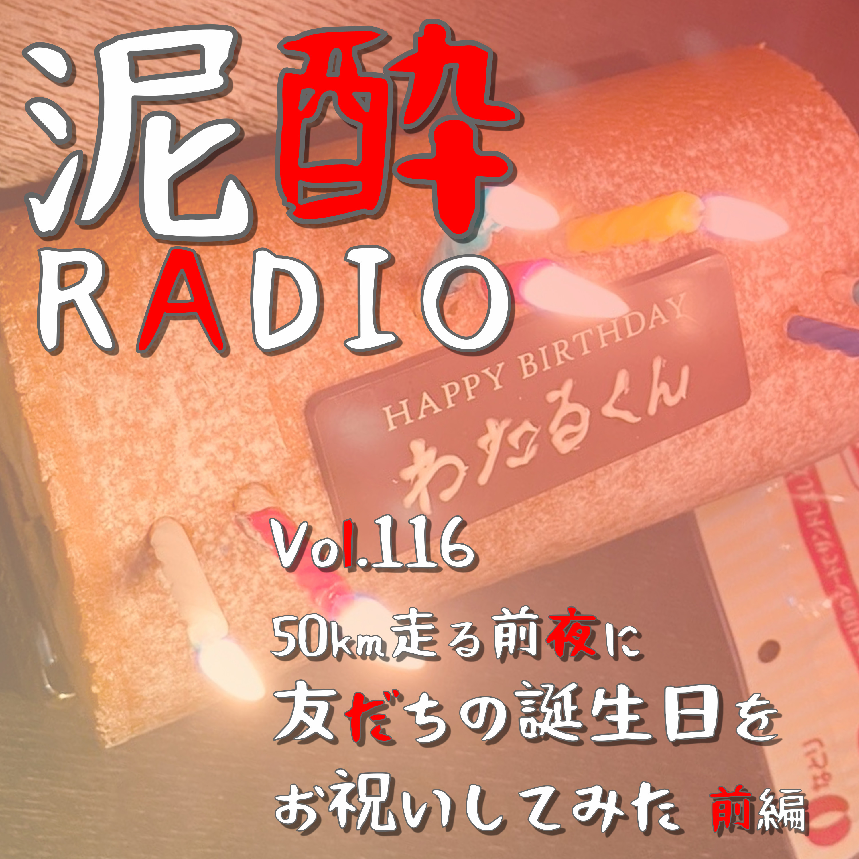 Vol.116 50km走る前夜に友だちの誕生日をお祝いしてみた 前編　｜　南阿蘇カルデラトレイル大会前夜にサプライズ♪明日は早起きだけど飲むしかない/ぐっだぐだの準備/3MF整骨院・ほのかぴんが教える減量法/大林素子さんごめんなさい/タマゴの高騰化は〇〇のせい　｜　桃スパーリング＆アップルスパーリング/シャトレーゼベルフォーレワイナリー  episode artwork