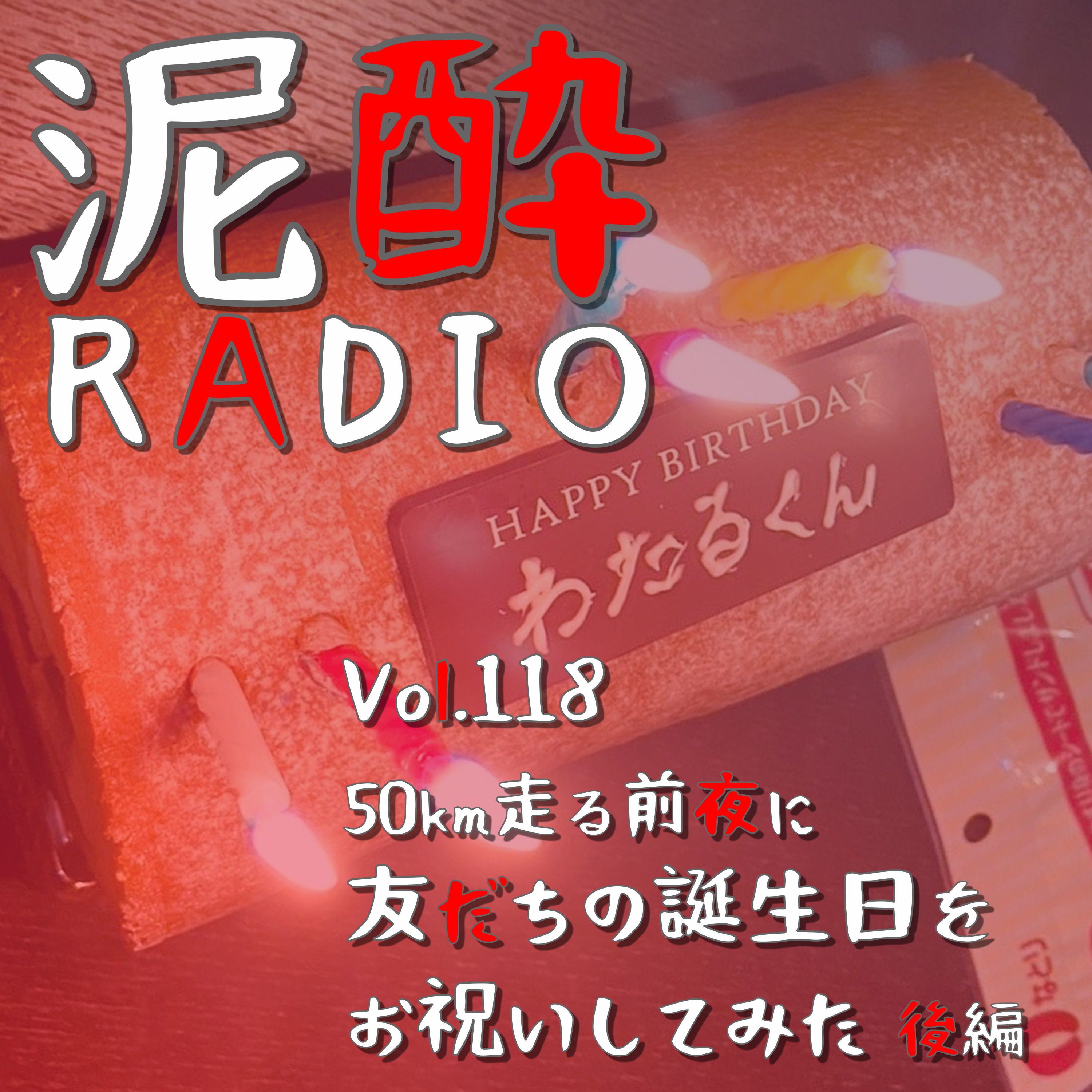 Vol.118 50km走る前夜に友だちの誕生日をお祝いしてみた 後編　｜　南阿蘇カルデラトレイルの前日譚、下ネタ多すぎてごめんなさいSP/尻に割り箸/チンパンジーじゃねぇわ/風呂場に神龍おりてくる　｜　自然の想い はちみつ＆しそ/チョーヤ梅酒×池野酒店 episode artwork