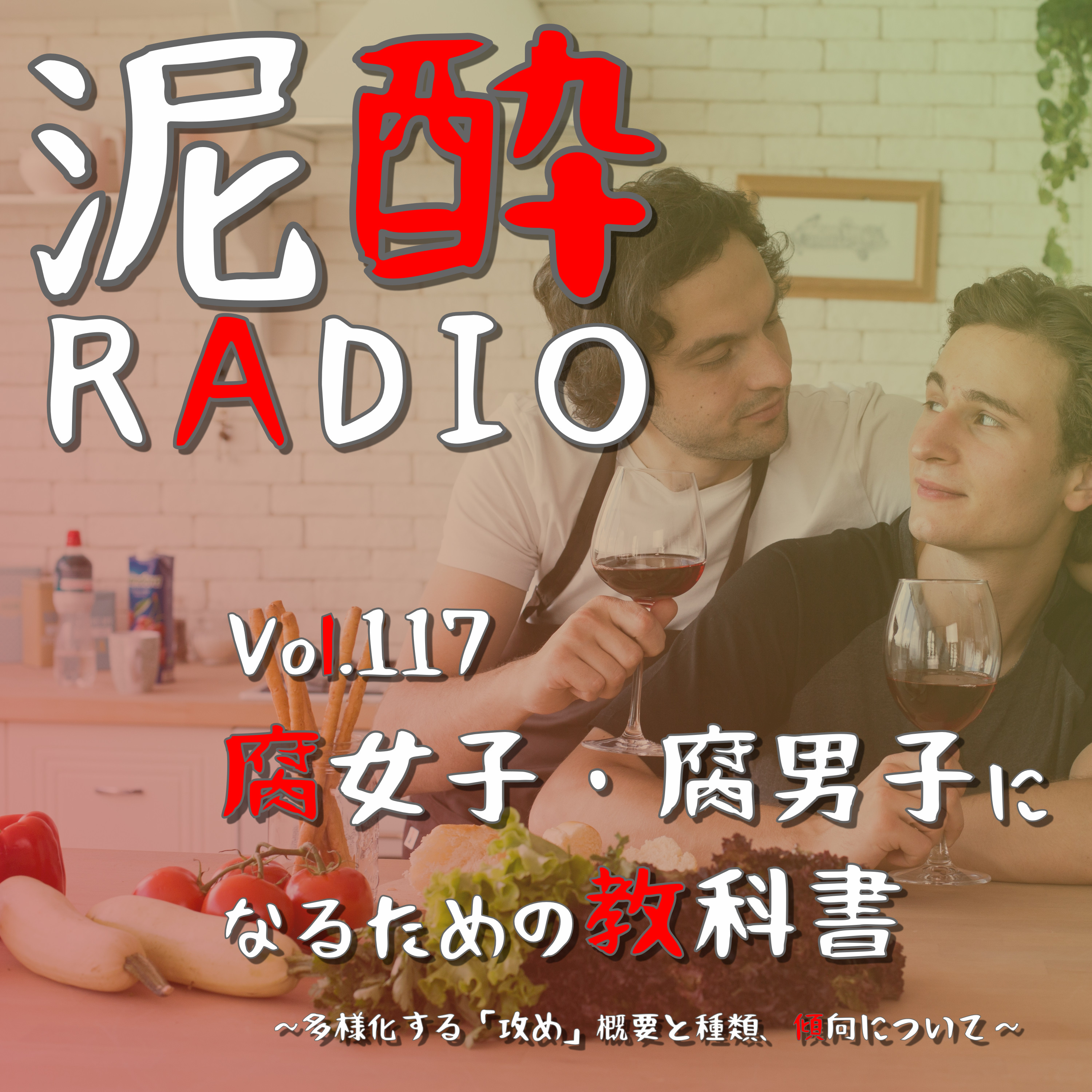 Vol.117 腐女子・腐男子になるための教科書～多様化する「攻め」概要と種類、傾向について～　｜　ヘタレ攻め、モブ攻め、スパダリ攻め…多様化するBLの「攻め」を考察/攻めは精神的にリードする役割なのか/残念なイケメンは俺様攻めの系譜？/総攻めのハーレム解釈・並行世界解釈　｜　ほろよい クリームソーダサワー いちご/SUNTORY（サントリー） episode artwork