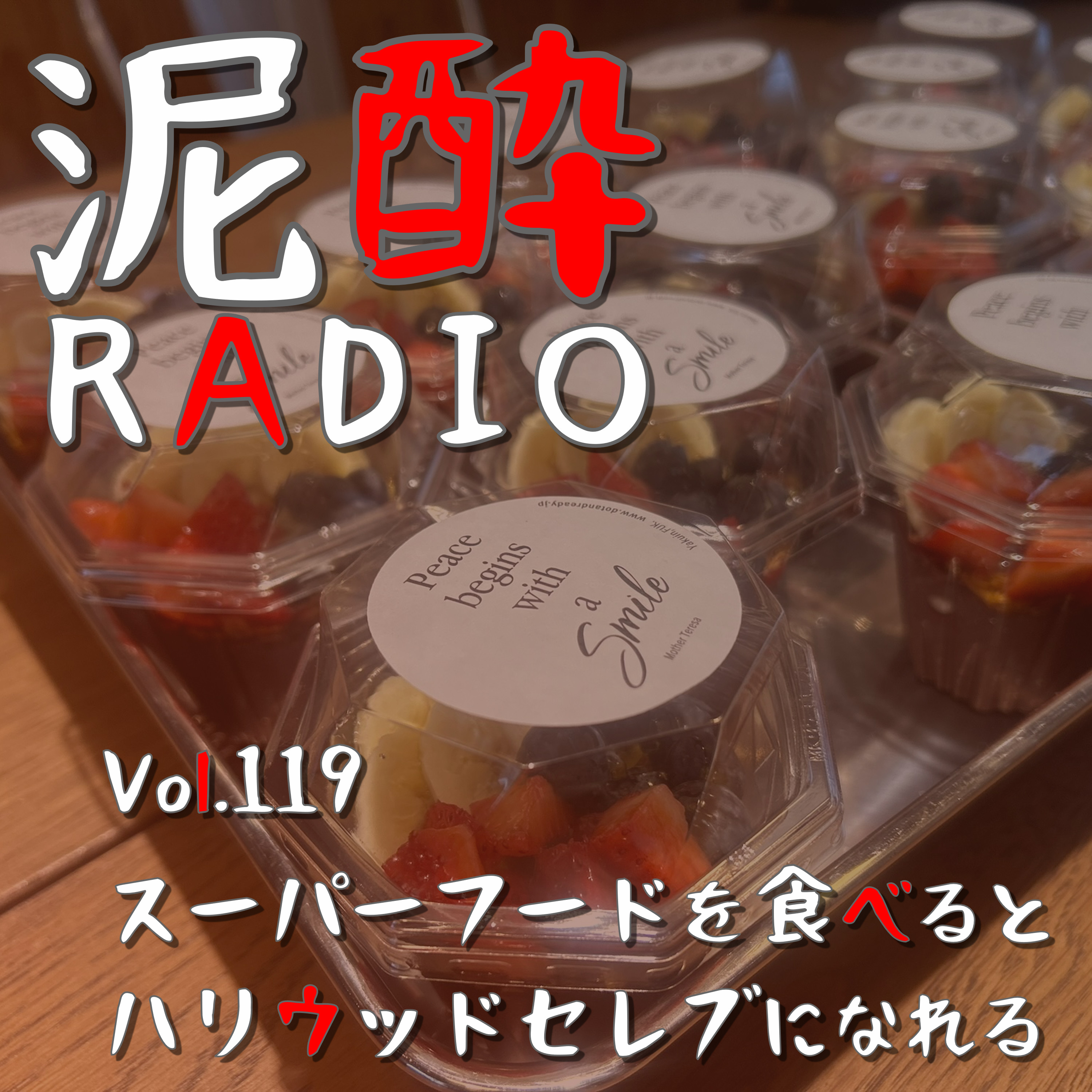 Vol.119 スーパーフードを食べるとハリウッドセレブになれる　｜　福岡薬院のドットアンドレディで開催されたweekend morning run！クリスマスムード漂う福岡の街並みをジョグしてアサイーボウルを食べました/クリスマスマーケットでサンタさん襲来/スーパーフード・アサイーの栄養価がヤバい/アサイー市場が成長予測？　｜　坂本棚田エール/日南麦酒 episode artwork