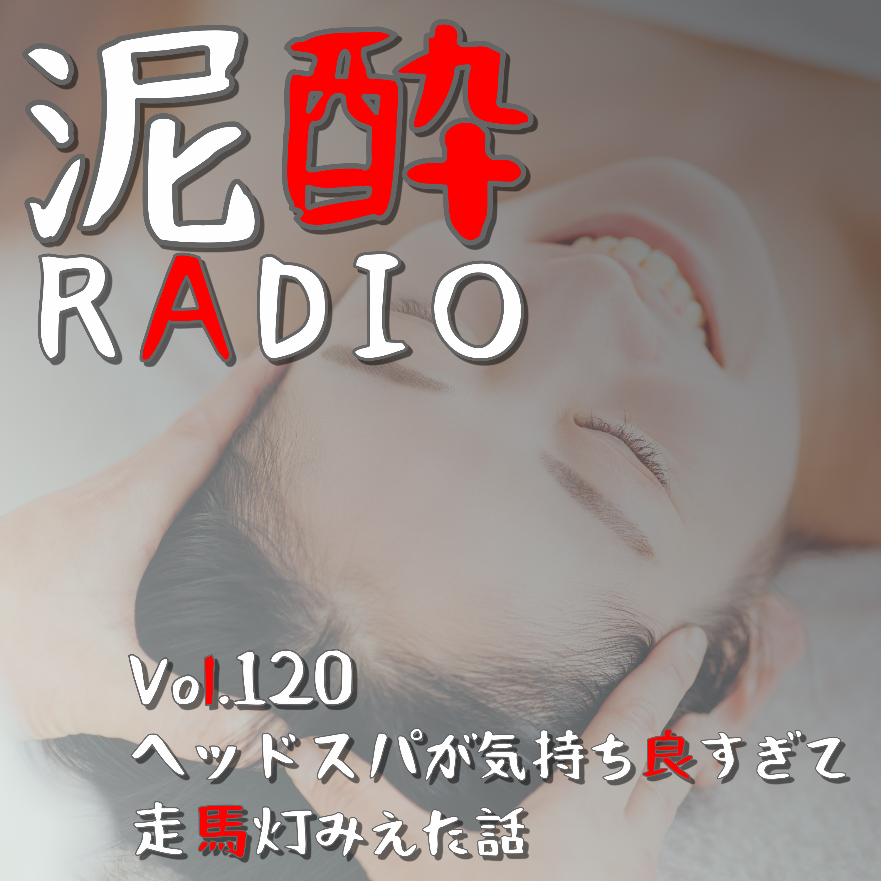 Vol.120 ヘッドスパが気持ち良すぎて走馬灯みえた話　｜　福岡・天神南のエステサロン「Michel（ミシェル）」でヘッドスパ＋フット・ハンドケアを体験！頭だけじゃない、全身がめぐる感覚/足の爪見られるの恥ずかしい/プレゼントもらったよ　｜　ベルジャンホワイト/日南麦酒 episode artwork
