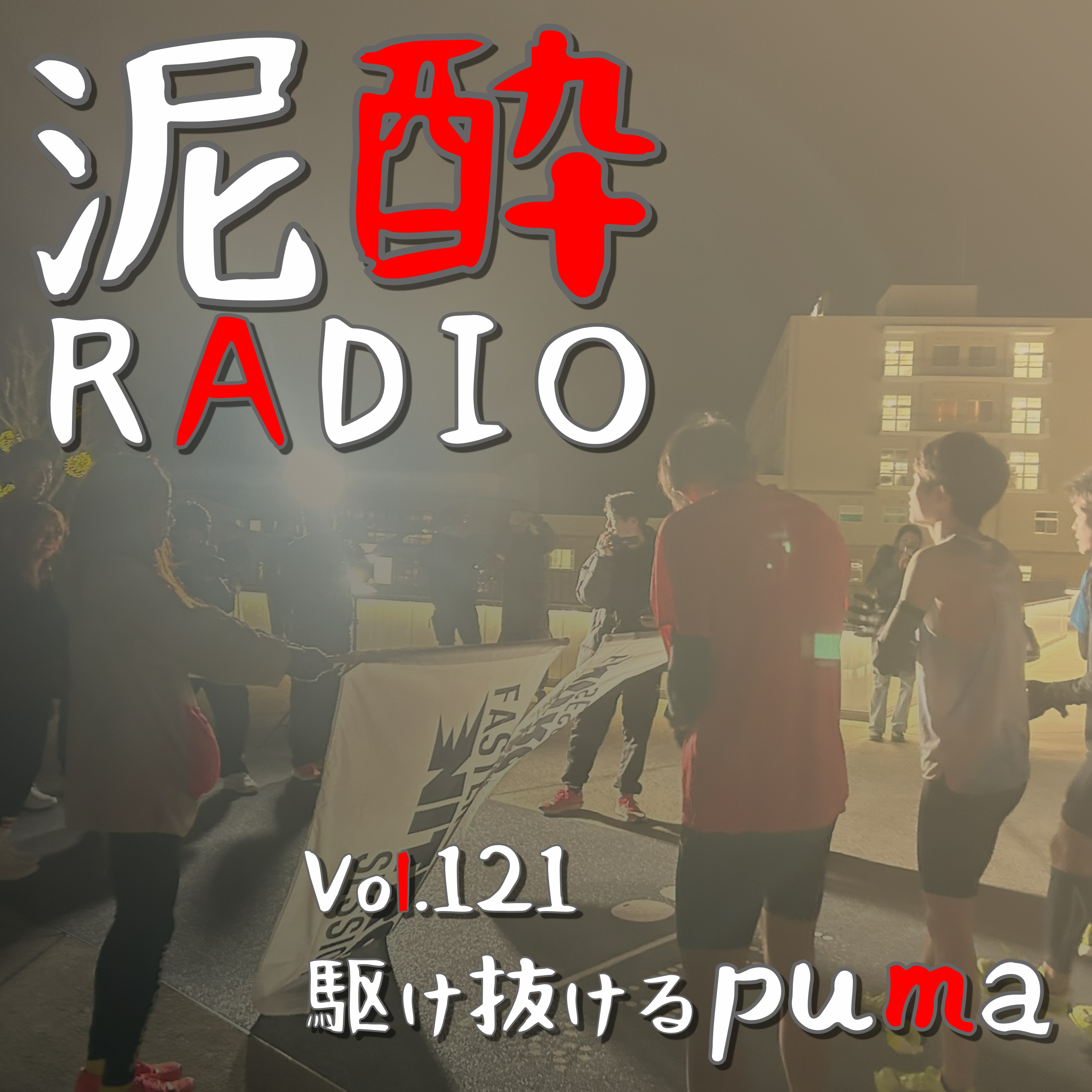 Vol.121 駆け抜けるpuma　｜　コイケスポーツ協力のもと佐賀市内にて開催されたPUMA FASTER NITRO SESSION。新シューズ「FAST-R ニトロ エリート 2」の試し履きイベントにたむじょー＆藤井翼がゲスト参戦！3000mトライアル＆たむじょーガチ勝負の行方は？シューズの爆進力に驚愕　｜　日向夏＆日南れもんサワー/高千穂酒造 episode artwork