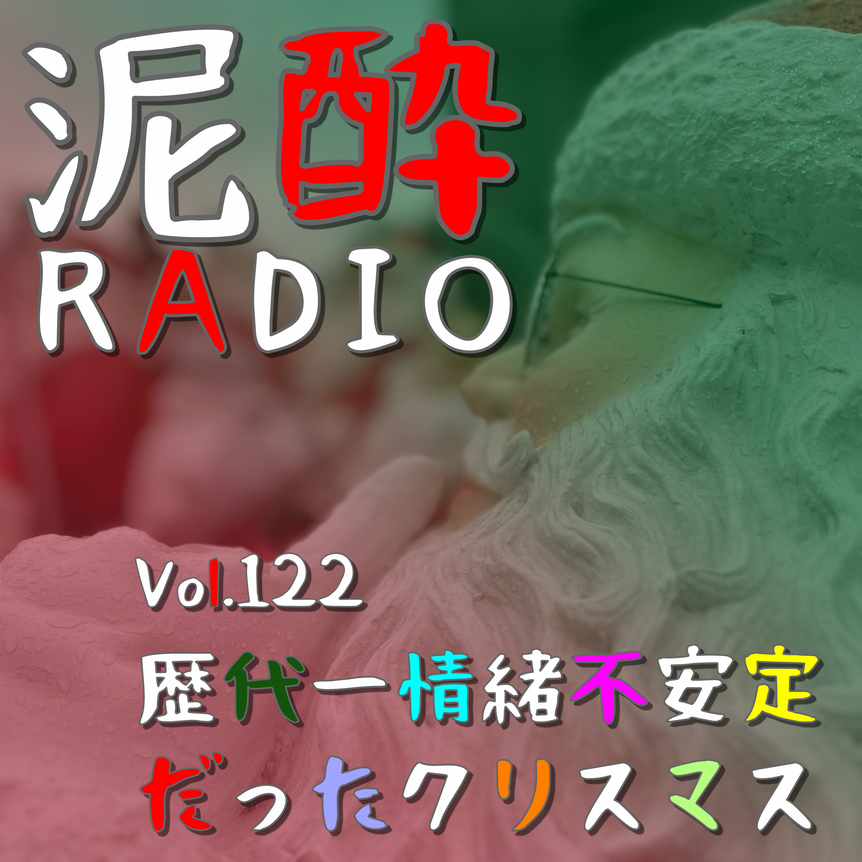 Vol.122 歴代一情緒不安定だったクリスマス　｜　朝3時まで仕事したゲロ弱メンタルフリーランスの生々しい自己嫌悪。クリスマスでも通常運転（？）です/クリスマスのランナー/ライターの仕事の裏事情/朝方のイブの街/サンタクロースってどうやって稼ぐの？　｜　熟成梅酒/高千穂酒造 episode artwork