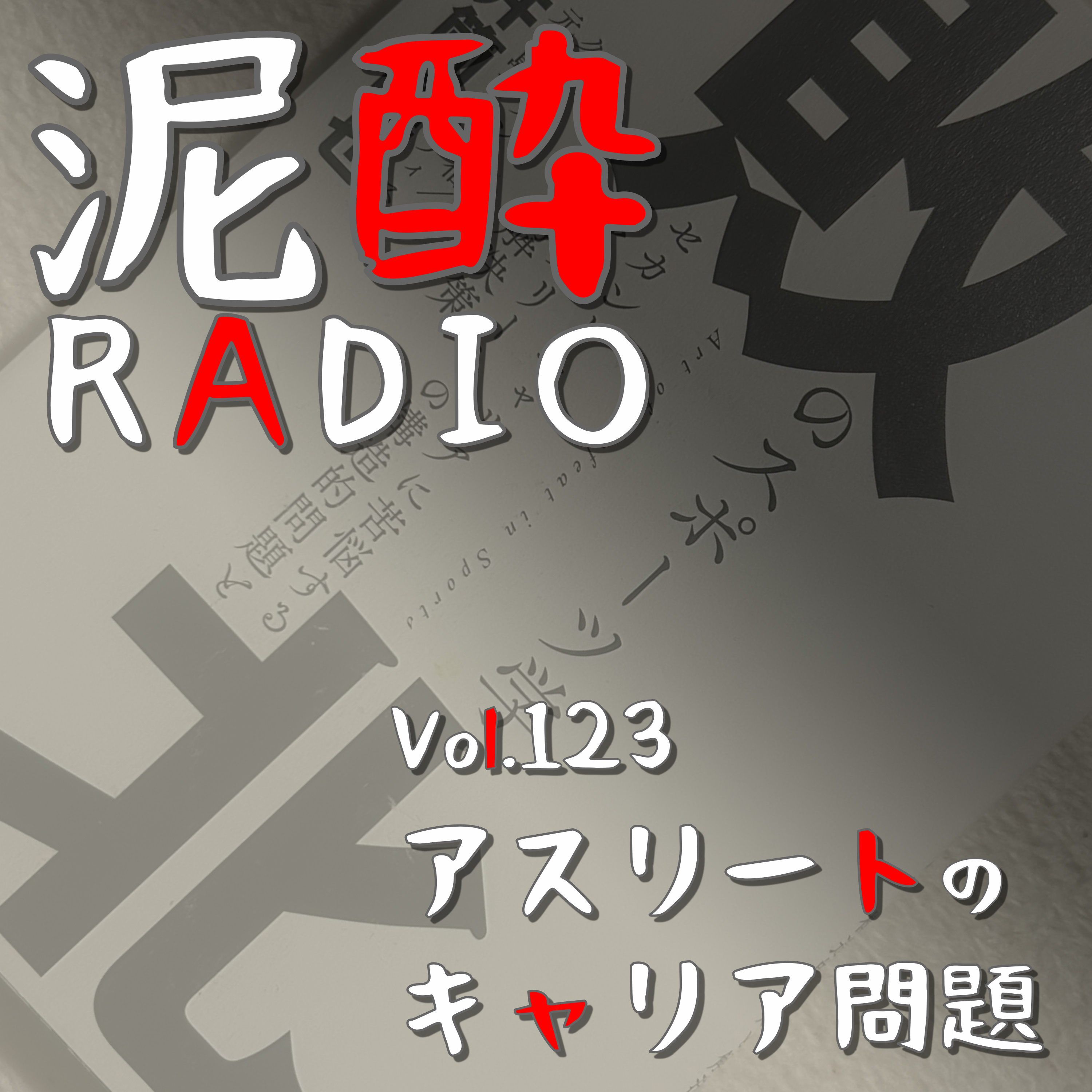 Vol.123 アスリートのキャリア問題　｜　井筒陸也著『敗北のスポーツ学』で語られるサッカー界のセカンドキャリア問題…陸上競技のプロとは？デュアルキャリアは成り立つのか？趣味の世界だからこそ大事にしたい、ランニング・陸上界の発展に向け、アスリートのキャリアの課題をじっくり考える　｜　阿蘇ブロンドエール/みなみ阿蘇ビール episode artwork