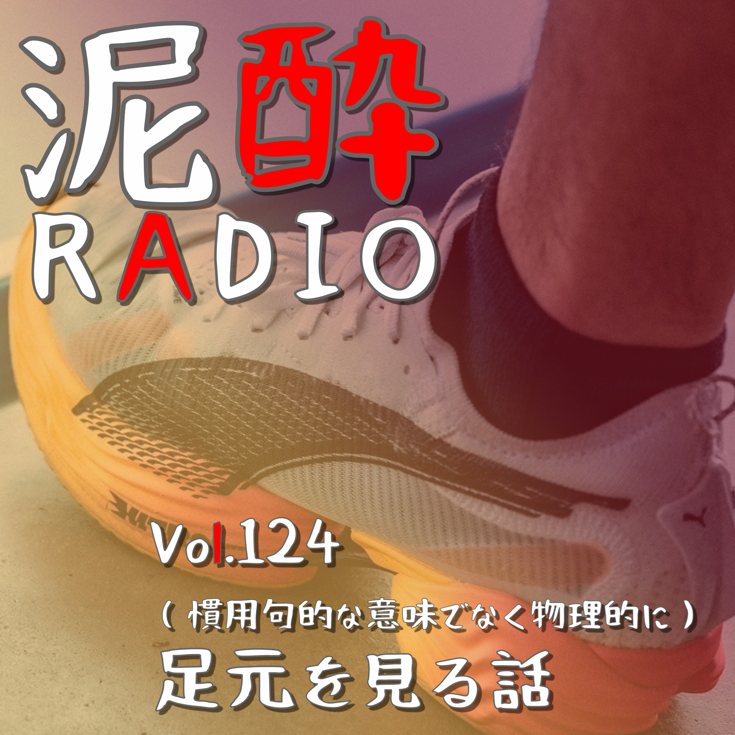 Vol.124 （慣用句的な意味でなく物理的に）足元を見る話　｜　福岡のランニングクラブaile RUNNING CLUBの運用会社「itoix」至高の技術で生み出した和紙製ソックスの凄さ/足のまめができる原因/靴下の穴「じゃがいも」って言う？/靴下コーデを楽しむならUNIQLO＆シックストックス/この時期はラクダウール靴下で決まり/アスリート掲示板も宜しく　｜　阿蘇レッドIPA/みなみ阿蘇ビール episode artwork