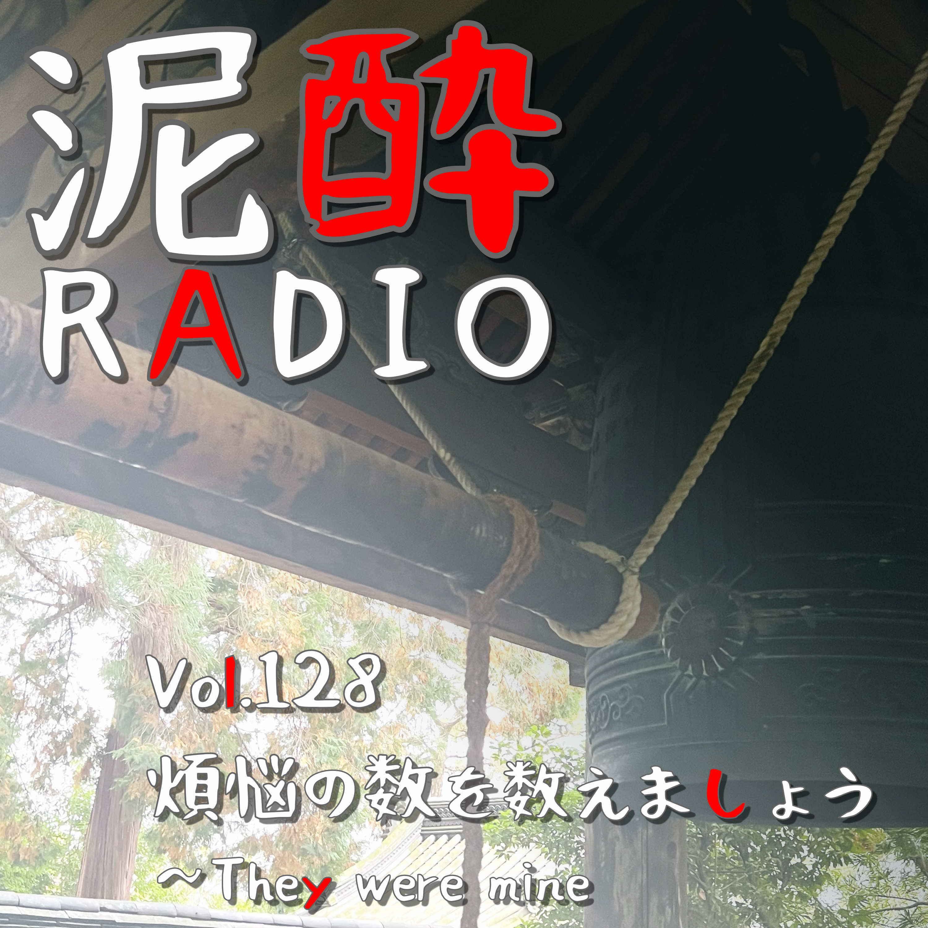 Vol.128 煩悩の数を数えましょう～They were mine　｜　新型コロナ5類に移行・インボイス制度・推しの子ブーム…2023年を振り返りつつ自身の煩悩に向き合います/酒もひとつの煩悩という矛盾/煩悩の発祥は諸説あり/三毒（貪・瞋・痴）に惛沈や悪作もまとめてかかってこい　｜　スーパードライ生ジョッキ缶/アサヒ episode artwork