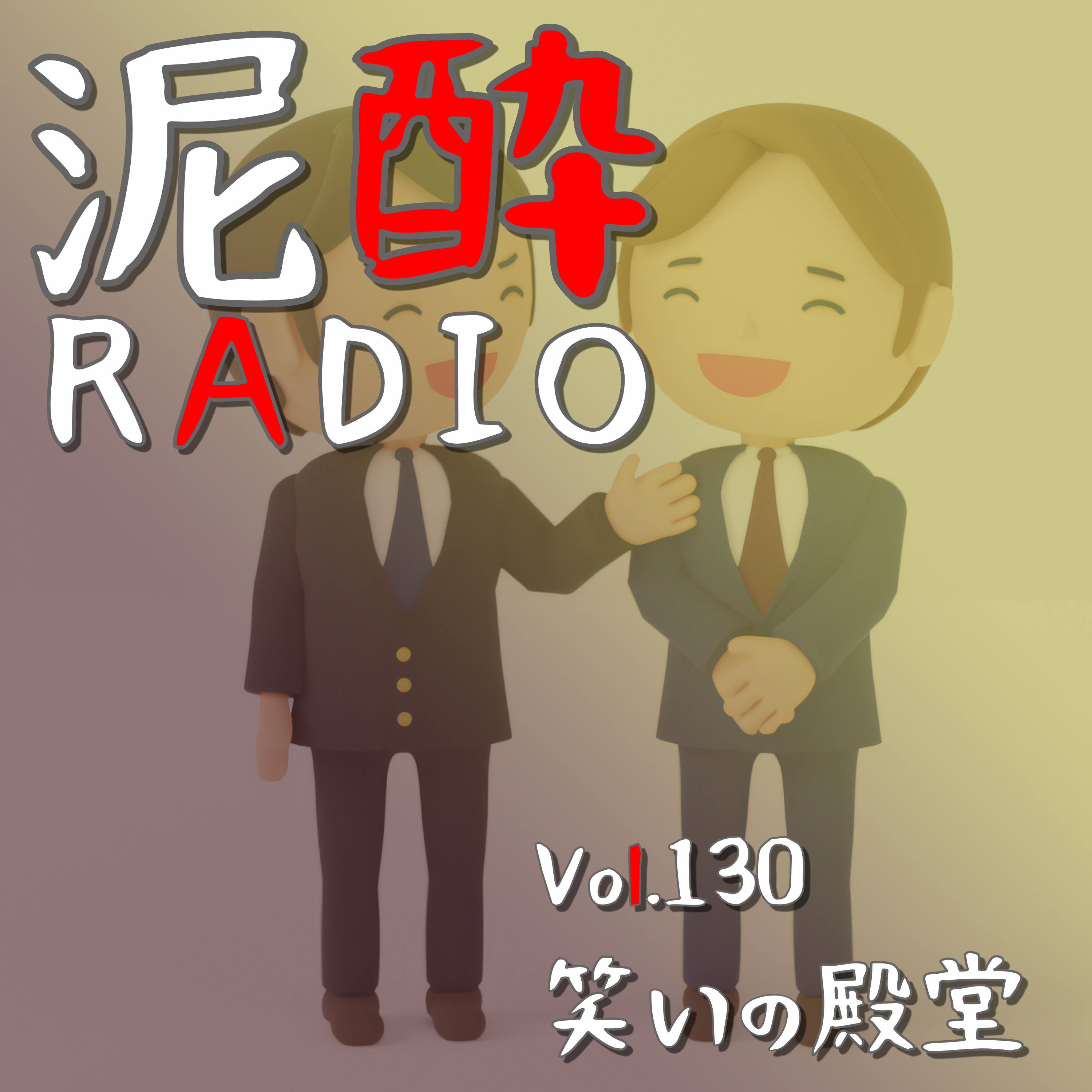 Vol.130 笑いの殿堂　｜　令和ろまん・ヤーレンズ・さや香…M1グランプリ2023のアツい闘いを振り返ろうぜ/賛否両論の決勝ネタ“見せ算”の構想は1年前から決まっていた？/審査員の心情/歌ネタの宿命　｜　本麒麟 味わい濃厚 冬仕立て/KIRIN episode artwork