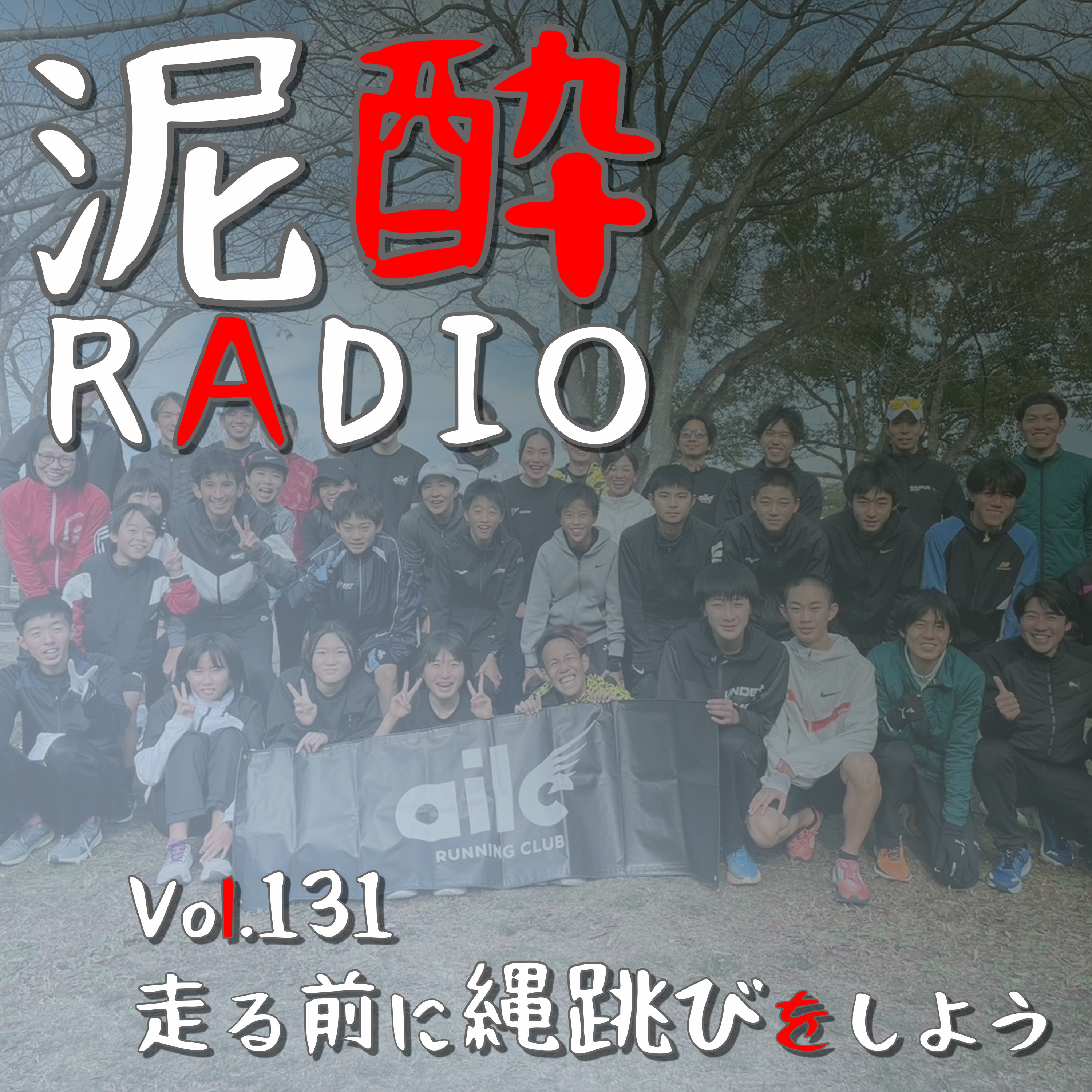 Vol.131 走る前に縄跳びをしよう　｜　藤本拓＆新迫志希＆藤井翼が大濠公園に集結！2023年の年の瀬に急遽開催されたイベント、市民ランナー最強集団「Team Nitro」によるランニング指導の様子をお届けします/テーマは腸腰筋/縄跳びするのいつぶりだろう/アスリートが教えてくれたランメソッドをちょっとだけ紹介　｜　チューハイハイリキレモン/アサヒビール episode artwork