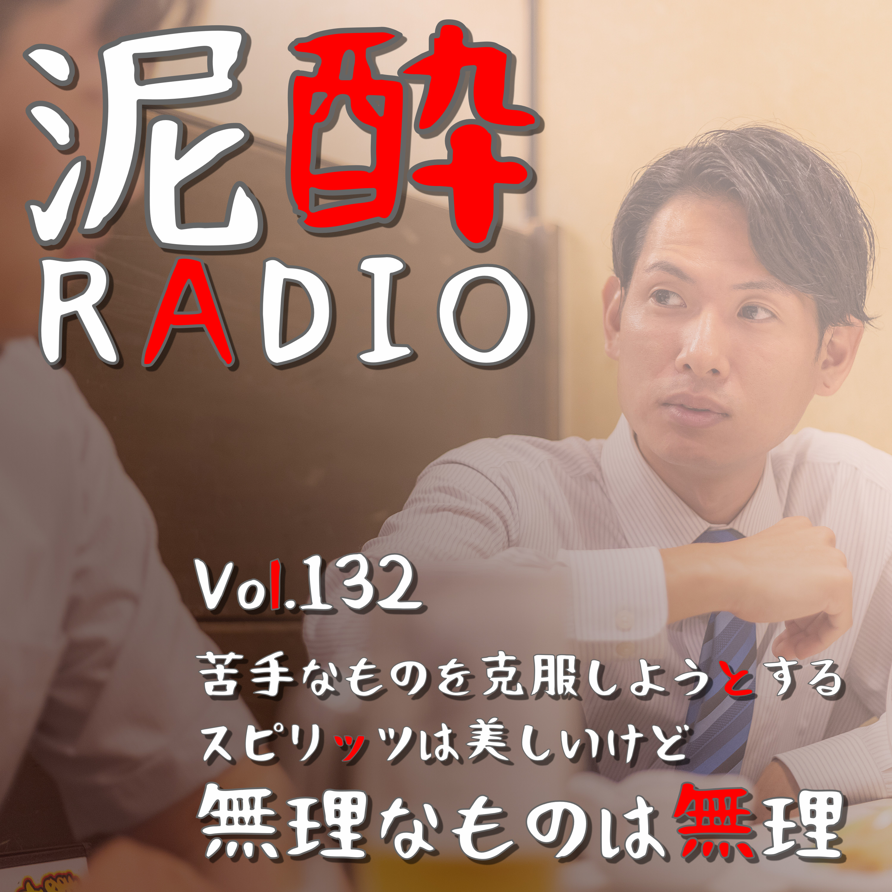 Vol.132 苦手なものを克服しようとするスピリッツは美しいけど無理なものは無理　｜　嫌いじゃないけど苦手…な人の性格・言動・態度を考える/金の切れ目が縁の切れ目/質問攻めは圧が強い/私って〇〇少ないの/察しない人々/女子に嫌われる女子の考察　｜　タカラcanチューハイ〈レモン〉/宝酒造 episode artwork