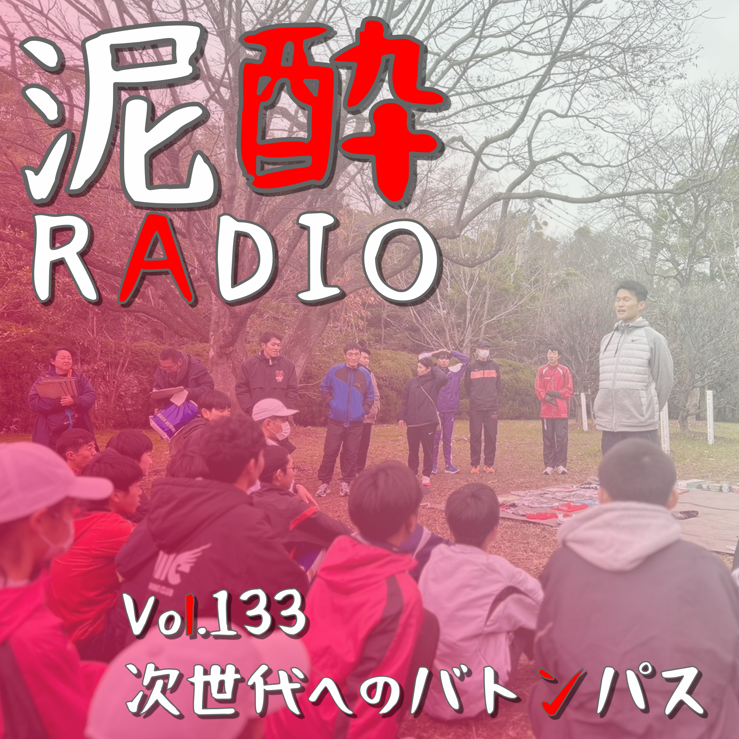 Vol.133 次世代へのバトンパス　｜　大晦日に福岡・大濠公園で開催された駅伝大会。中高生の帰る場所と花開く未来を願う気持ちに感化され、若い世代に何が残せるかを考えてみた/老害はヘビーな言葉/年功序列と成果主義/ビジネスの教育＆環境整備は超重要　｜　HAZY IPA（ヘイジーアイピーエー）/ISEKADO episode artwork