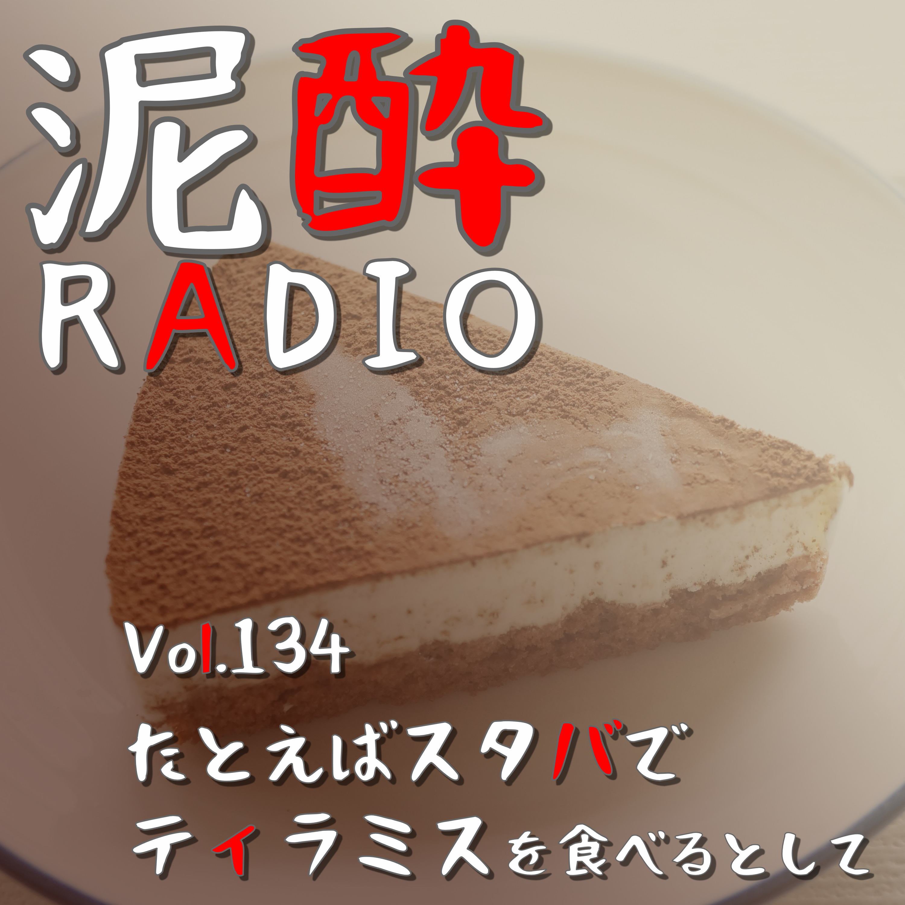Vol.134 たとえばスタバでティラミスを食べるとして　｜　恋愛・結婚・同棲…価値観が異なるふたりがともに生きるのは大変…円満かつ安定な生活を支える2つのコミュニケーション形態を語りたい/ある友人を泊めた話/ゾーンをつくるモテ男・モテ女/恋人とのデート、食事の注文ひとつで多様なアプローチが可能　｜　SPRING VALLEY 豊潤496/KIRIN episode artwork