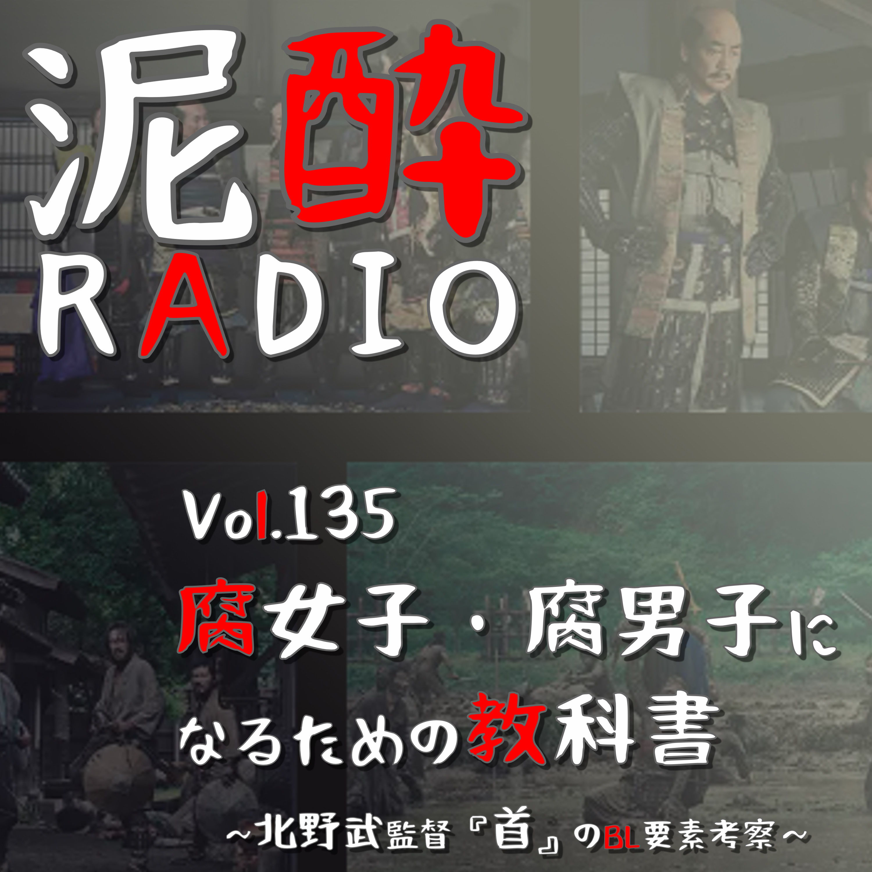Vol.135 腐女子・腐男子になるための教科書～北野武監督『首』のBL要素考察～　｜　話題の映画『首』をBL観点で解説。最狂の“本能寺の変”は腐女子の心を狂わせるか？/織田が愛したふたりの従者/光秀はクソ男/なぜ秀吉に〇〇シーンがないのか　｜　イスルトクトク ゆず/HITEJINRO episode artwork