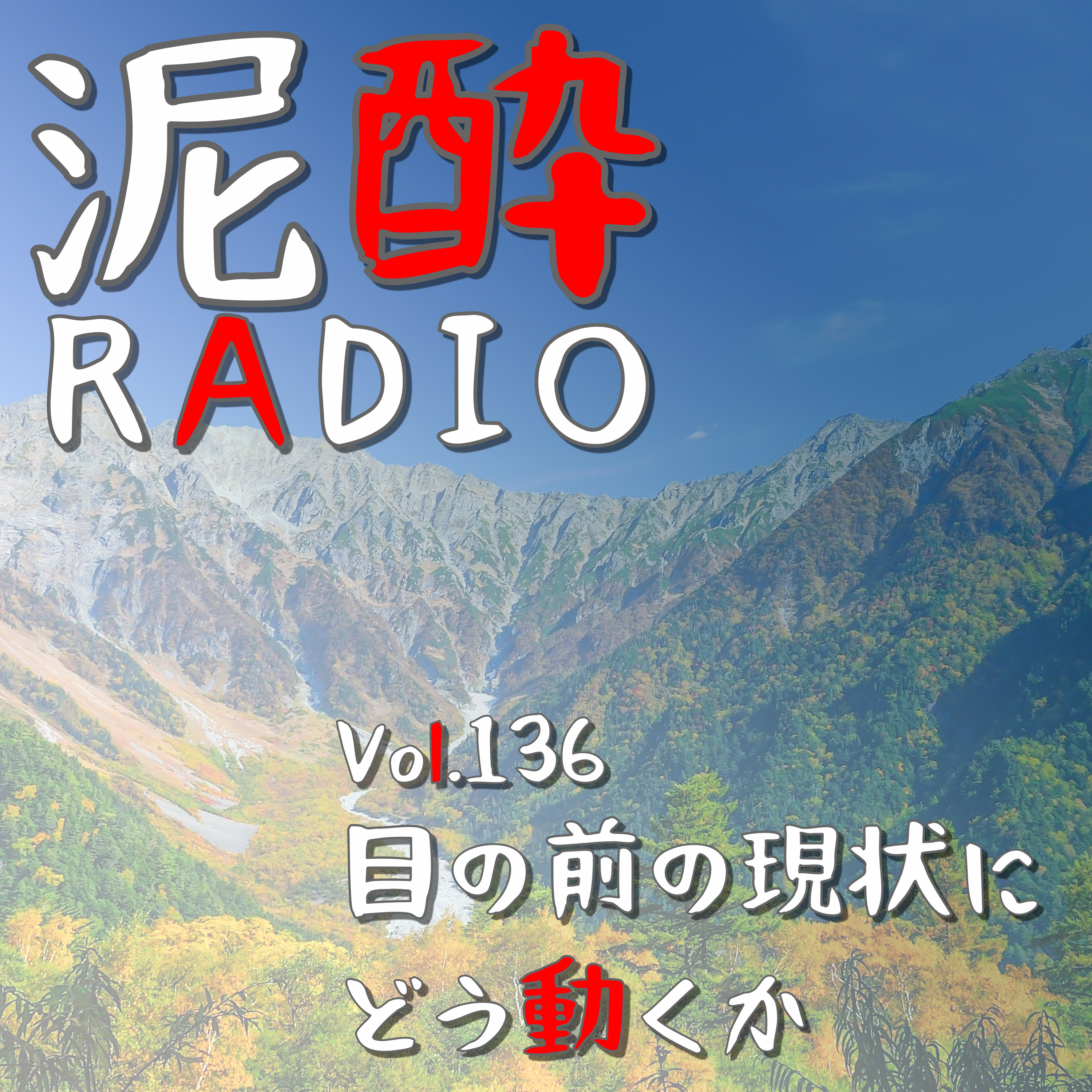 Vol.136 目の前の現状にどう動くか　｜　石川県の地震…何ができる？支援物資や義援金、何をやるべき？命の尊さと、命を守るための行動について/目の前で交通事故が…適切な報告・応急処置の方法/自身の行動を決める3つの基準「義務」「道徳」「意思」　｜　ほろよい 白桃とみかん/SUNTORY episode artwork