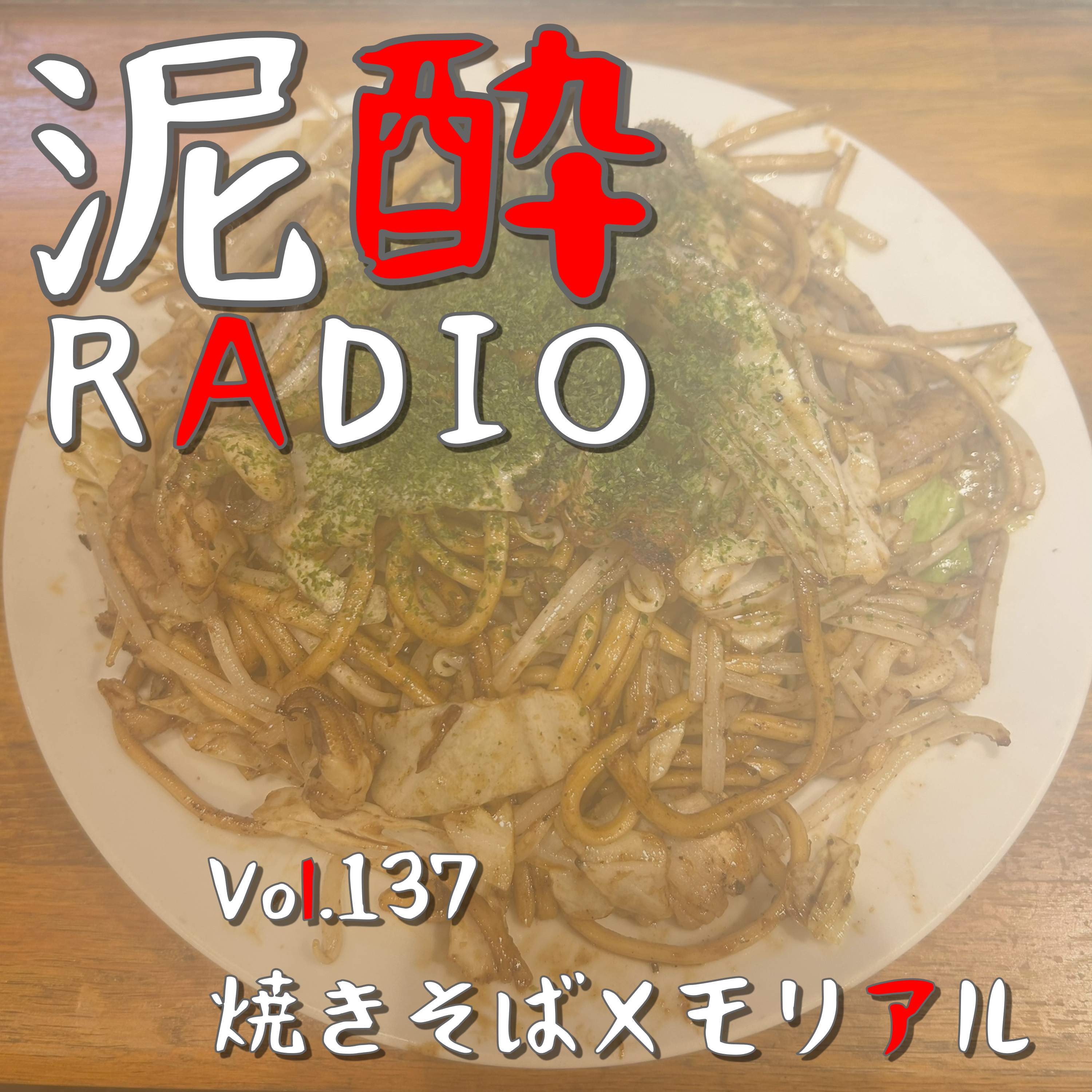 Vol.137 焼きそばメモリアル　｜　福岡のお好み焼き屋さん「ふきや」では焼きそばを食べてほしい！サラリーマン時代からお世話になった福ビル店の、少し切なくもあたたかい思い出をば　｜　僕ビール君ビール ジョーカーくん/よなよなエール ヤッホーブルーイング episode artwork