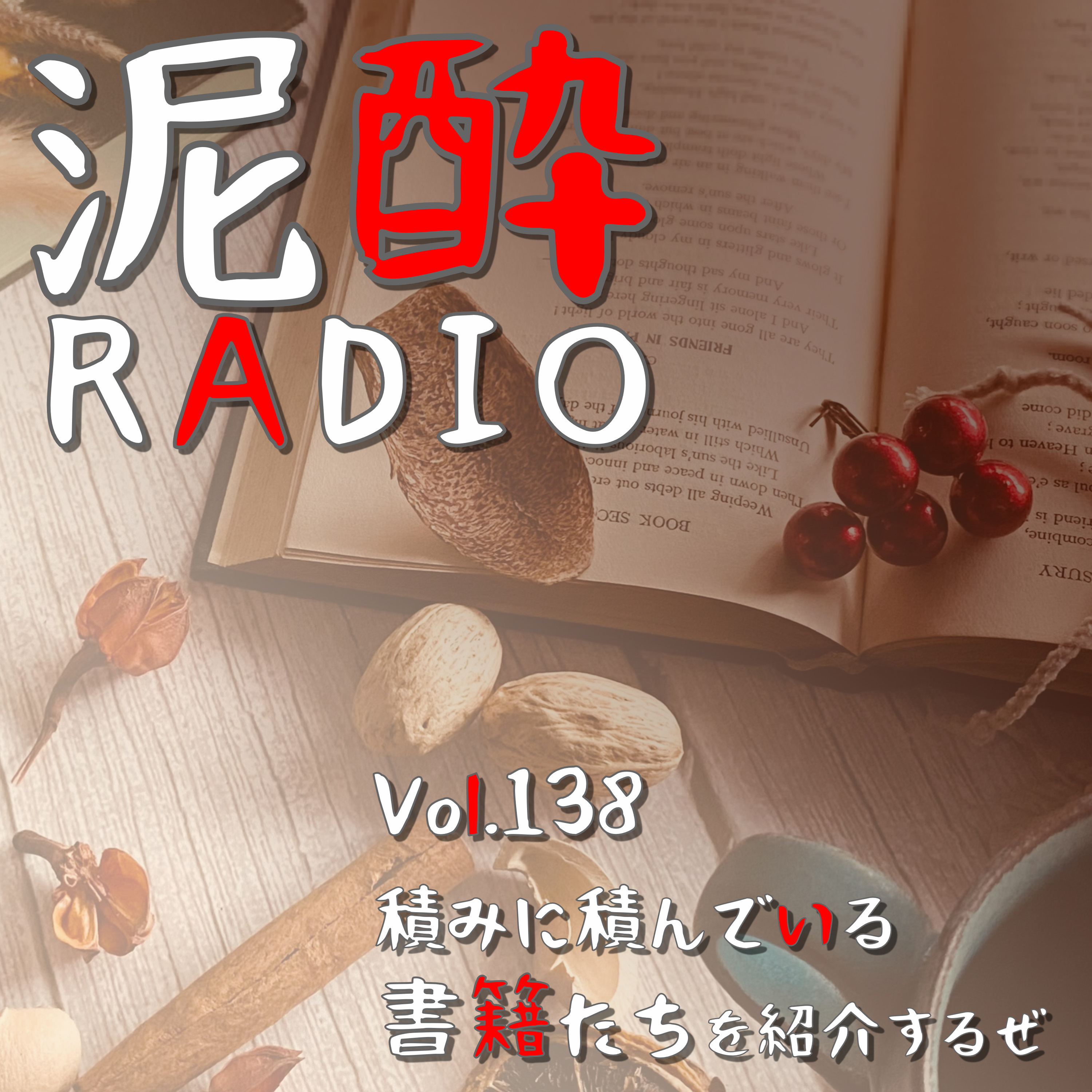 Vol.138 積みに積んでいる書籍たちを紹介するぜ　｜　読みたいけど時間が足りず読めていない“積読本”を紹介/日本の現状を100の視点で論じる/伏線を根こそぎ回収するホラー作品/子どもたちに伝えたいジェンダー論/「ブレない」でも「リセットする」でもない思想/1950年代から愛され続けたキャラクター　｜　Heineken® the can/ハイネケン社 episode artwork