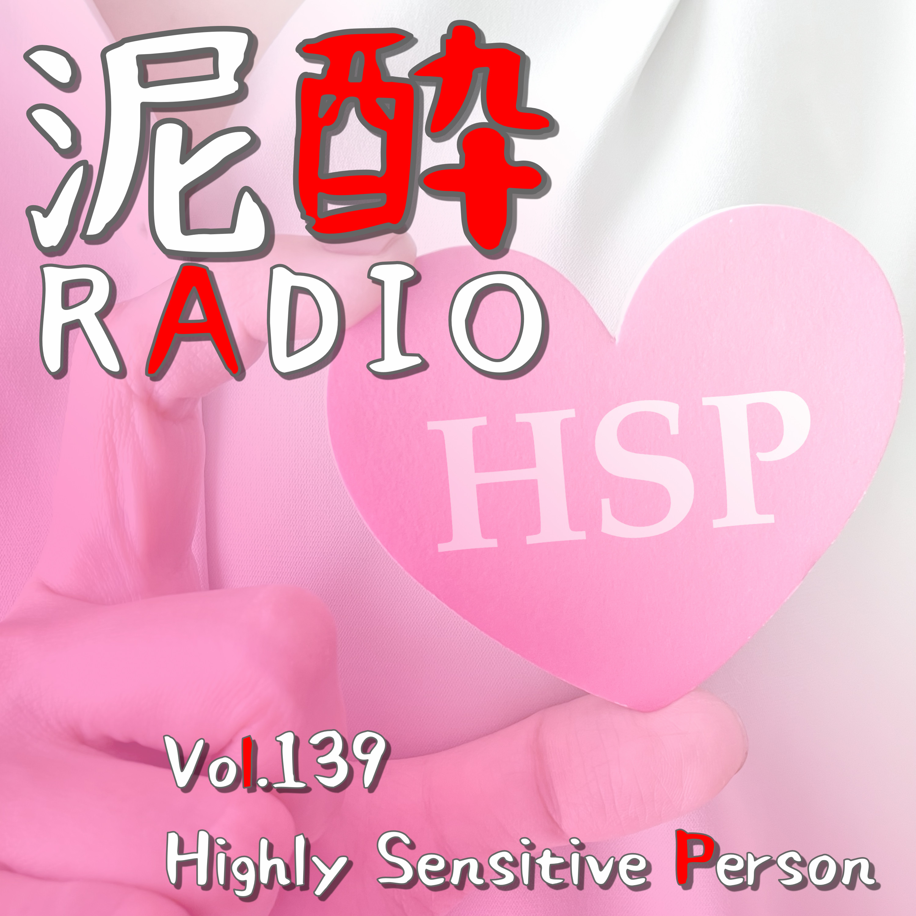 Vol.139 Highly Sensitive Person　｜　感受性が豊かで人付き合いに悩みがち…HSPとはなんぞや/大牟田駅伝で涙ぐんだ男の子/在校生時代から卒業式でぎゃん泣き/職場で「HSPだから気を遣ってください」というヤツ　｜　淡麗プラチナダブル/KIRIN episode artwork