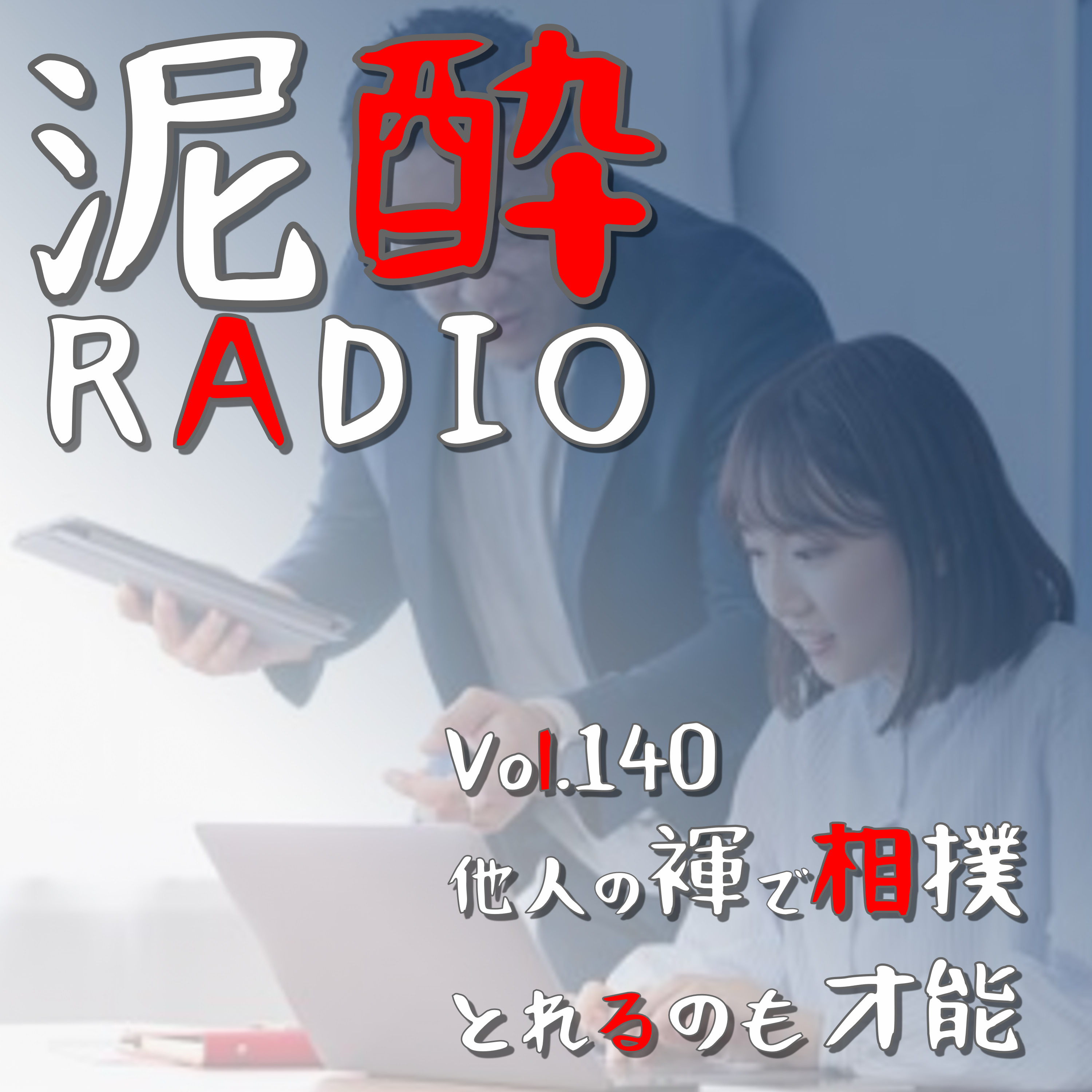 Vol.140 他人の褌で相撲とれるのも才能　｜　後輩指導やダブルチェックどうしてる？他人の成果物を修正・フィードバックする難しさ/自分基準で論じるリスク/マニュアル化の役割/相手のプラスになるフィードバックとは　｜　マスターズドリーム/プレミアムモルツ SUNTORY episode artwork