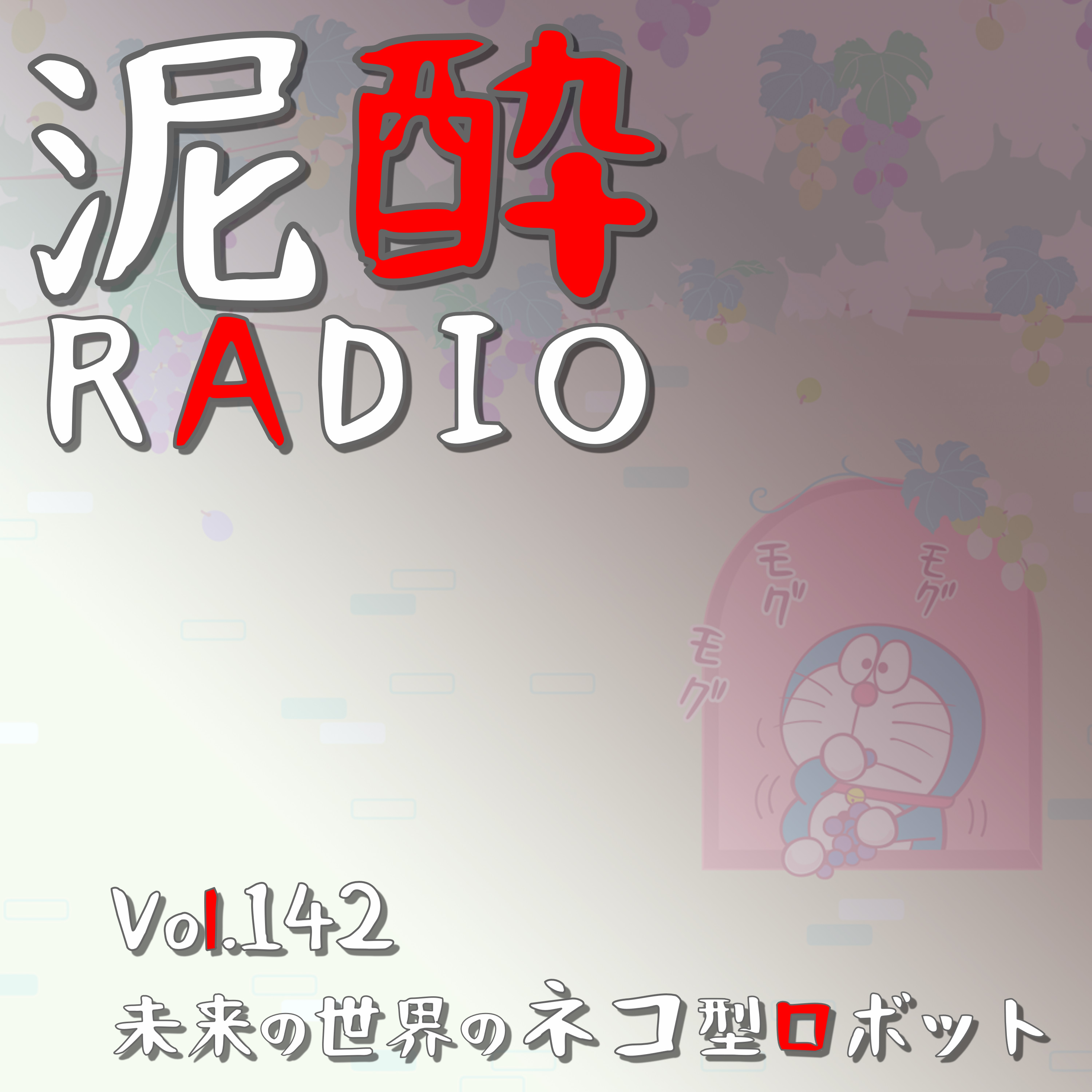 Vol.142 未来の世界のネコ型ロボット　｜　藤子.F.不二雄先生の名作『ドラえもん』を語りたい！ドラミの好き嫌い知ってる？/ジャイ子のペンネーム/出木杉なぜ映画出ない/消えたザ・ドラえもんズ/大仁田厚と共演？/アニメEDでボロカス言われるドラえもん　｜　ほろよい グレフルソルティ/SUNTORY episode artwork