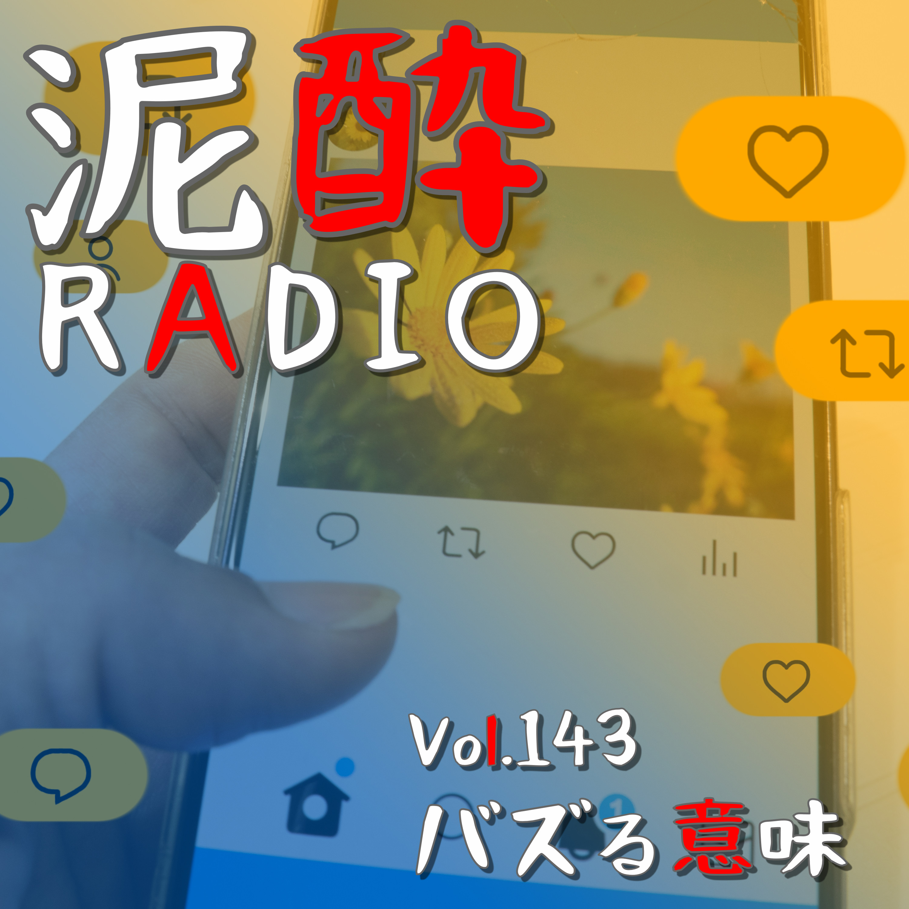 Vol.143 バズる意味｜“バズりたくてバズる”って何？誰もが「発信者」になったいま、バズる意味と発信する姿勢を見直したい/マーケティング用語が発端か/私人逮捕系YouTuberや災害炊き出し系バズ/泥酔RADIOのスタンス｜まるごと仕込み うめ/TOP VALUE episode artwork