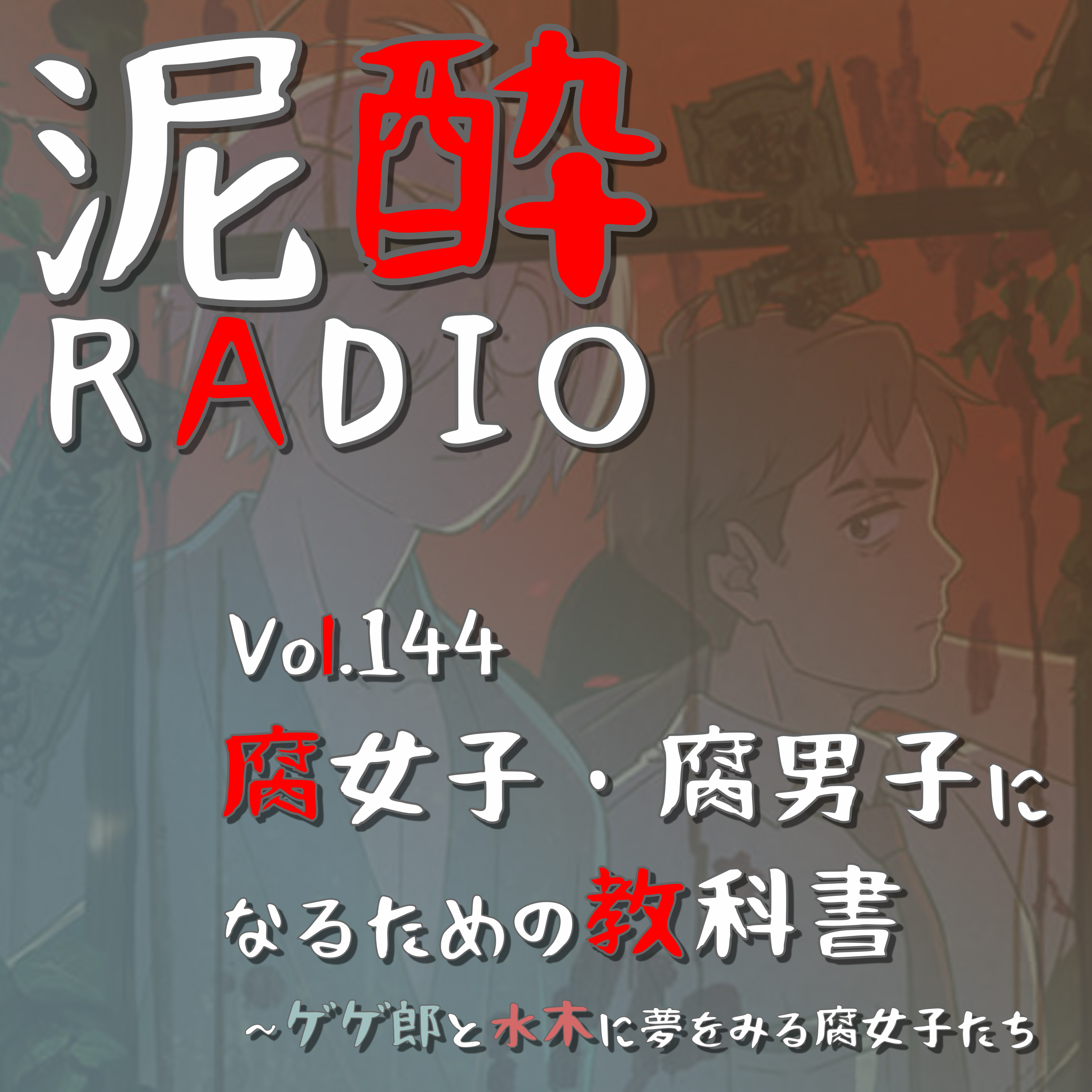 泥酔RADIO