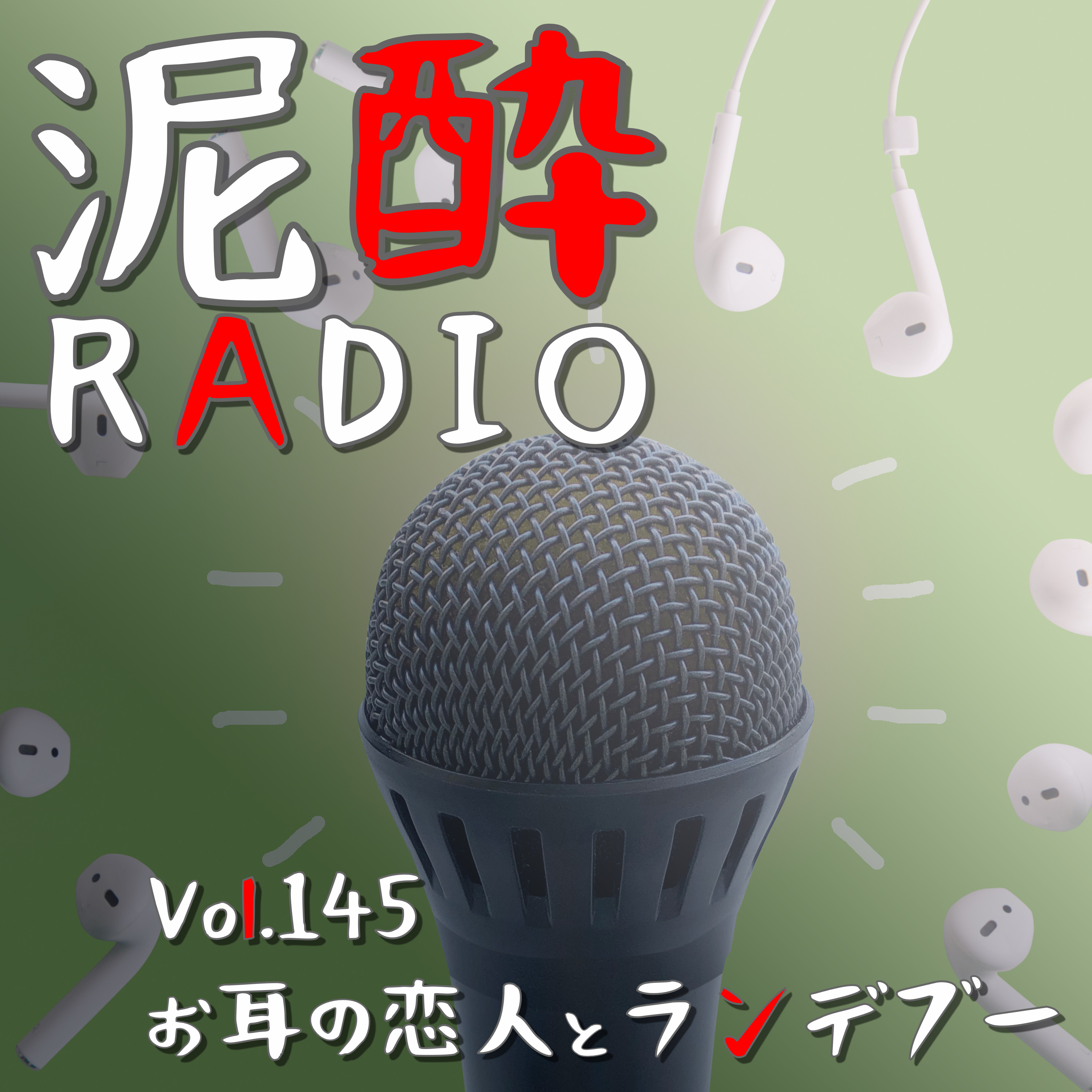Vol.145 お耳の恋人とランデブー｜いまをときめくPodcast界の偉大なる先輩方を紹介/言語学に旋風/歴史コンテンツの大御所/ファビュラストーク/病み付きになる「#ぬ人」/腐女子系インフルエンサー/ランニングシーンに欠かせない面々｜檸檬堂 特別仕込み/コカ・コーラ episode artwork