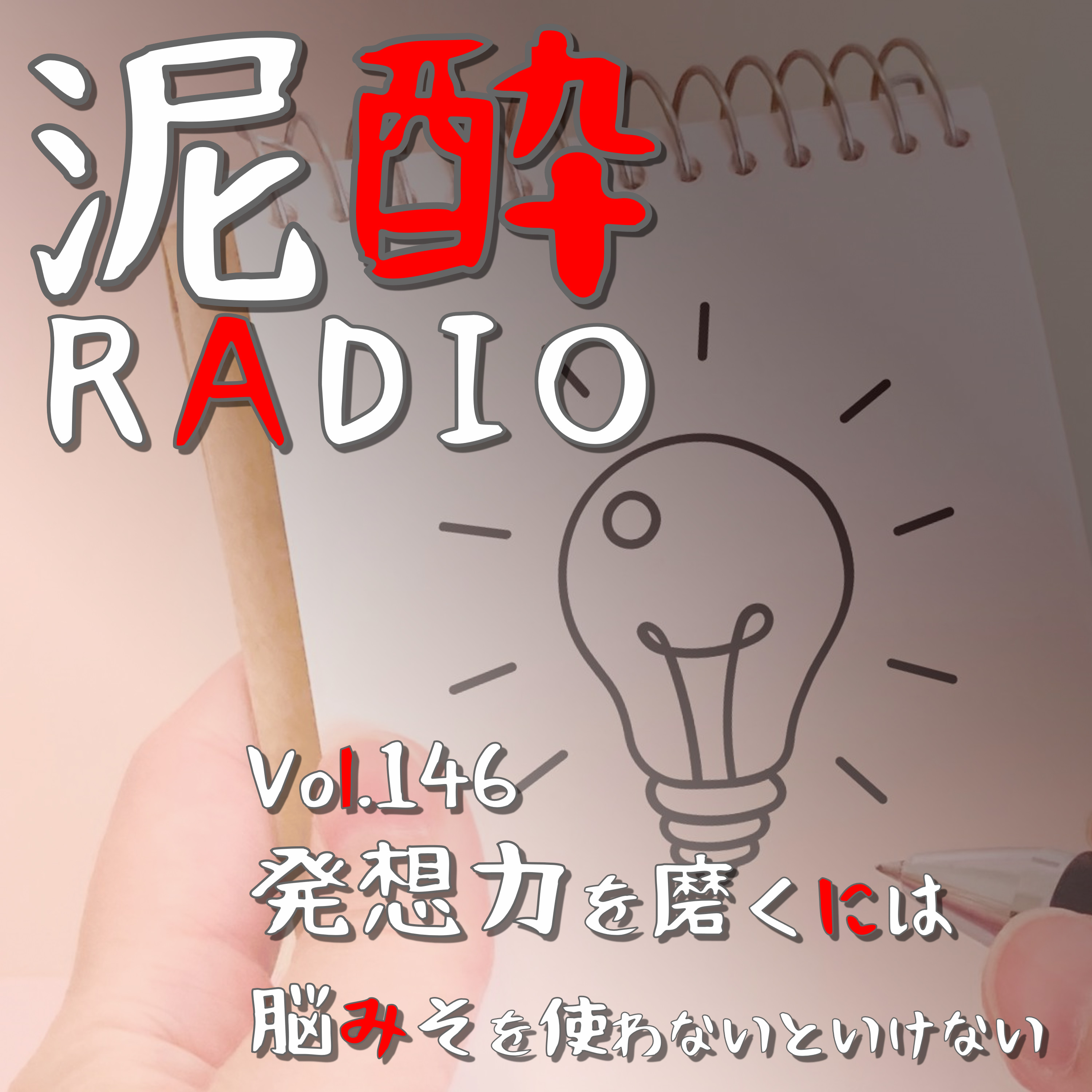 Vol.146 発想力を磨くには脳みそを使わないといけない｜自称アイデアマンに物申す！？思いついただけ言えばいいってもんじゃないアイデア出しの「ルール」と「評価軸」/ハーブ健康本舗のアイデア提案制度/アイデア発想のフレームワーク/AIヤバい｜檸檬堂 鬼レモン/SUNTORY episode artwork