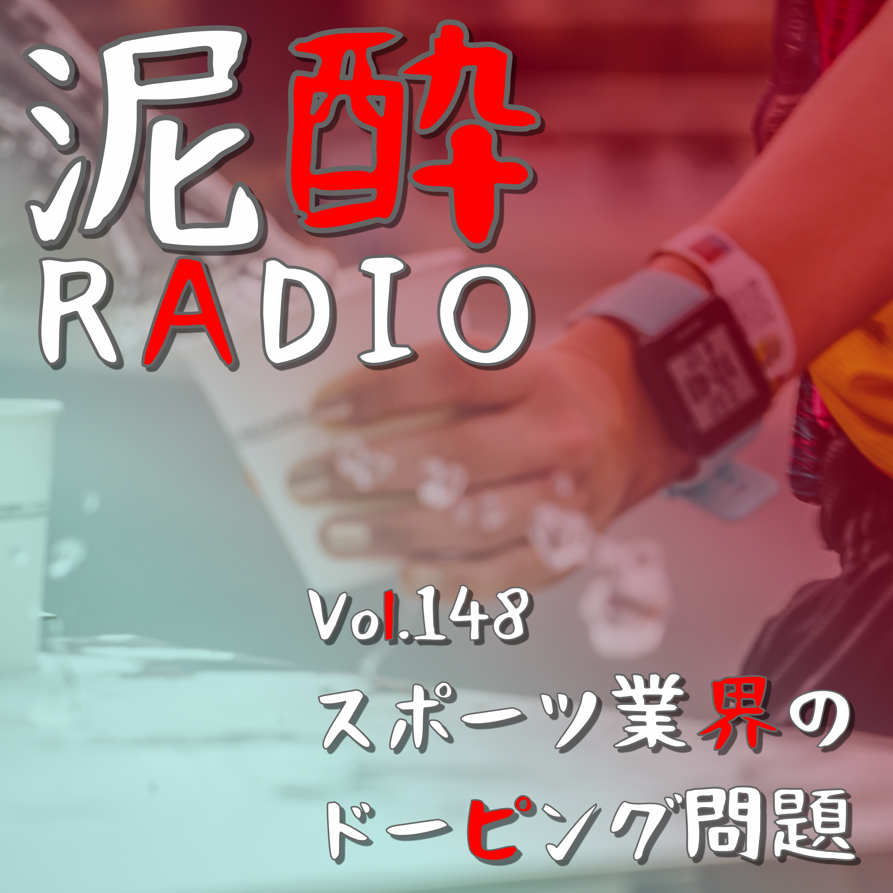 Vol.148 スポーツ業界のドーピング問題｜スポーツの本質は？アスリートが輝ける舞台はどうつくる？ドーピング問題の要因と対策を真剣に考える/出雲駅伝のニュース/カヌー競技での第三者混入事件/個人ブログの取り上げ方に誠意がない問題｜クリアクーラー期間限定カベルネソーヴィニヨン＆シャルドネスパークリング/アサヒビール episode artwork