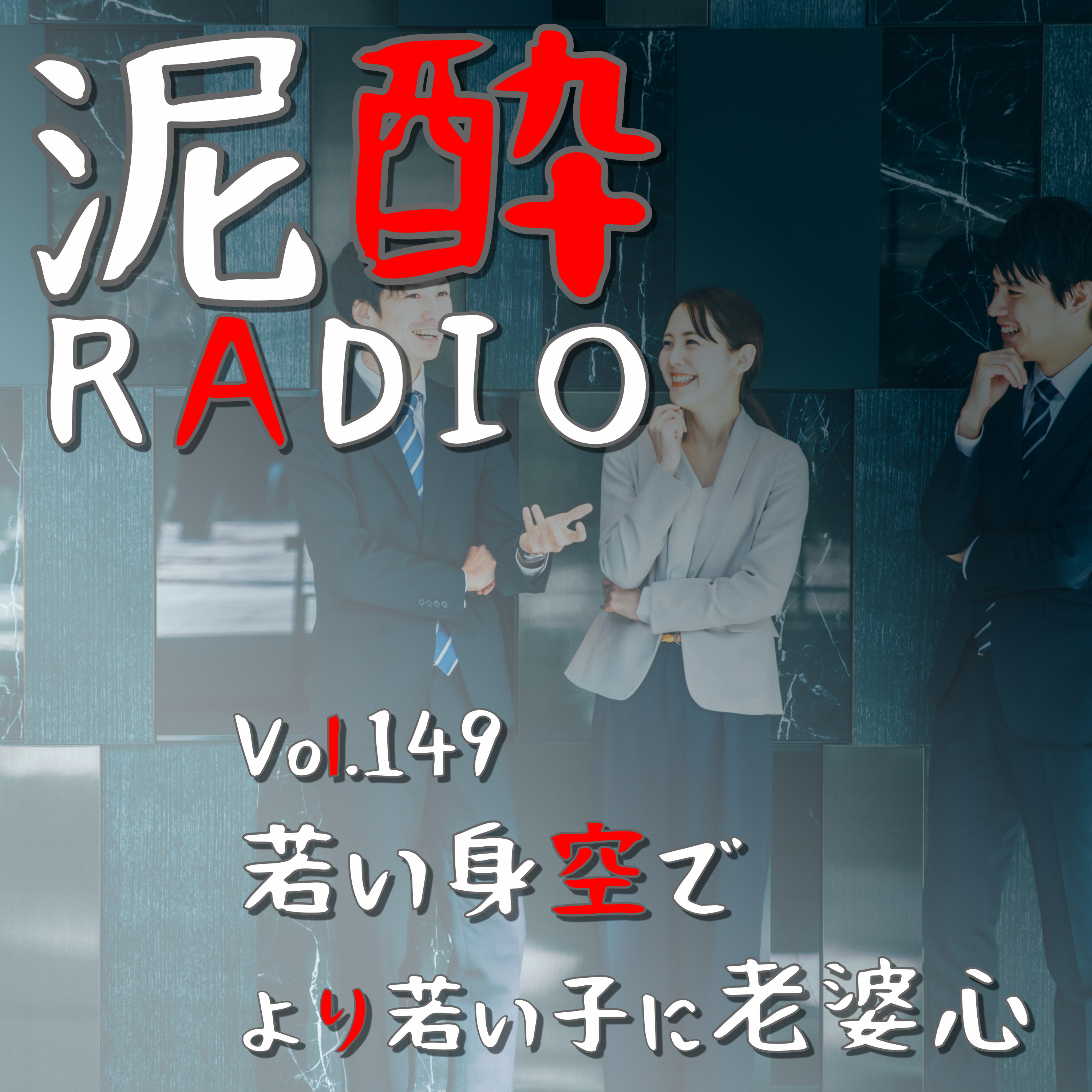 Vol.149 若い身空でより若い子に老婆心｜若手が活躍する職場ってどんなところ？通販会社の変遷をたどりつつ、組織がもつべき価値観を考える/ハーブ健康本舗のブログ/頑張っている20代は尊いね｜ジムビーム ハイボール缶 アイスティーハイボール/SUNTORY episode artwork
