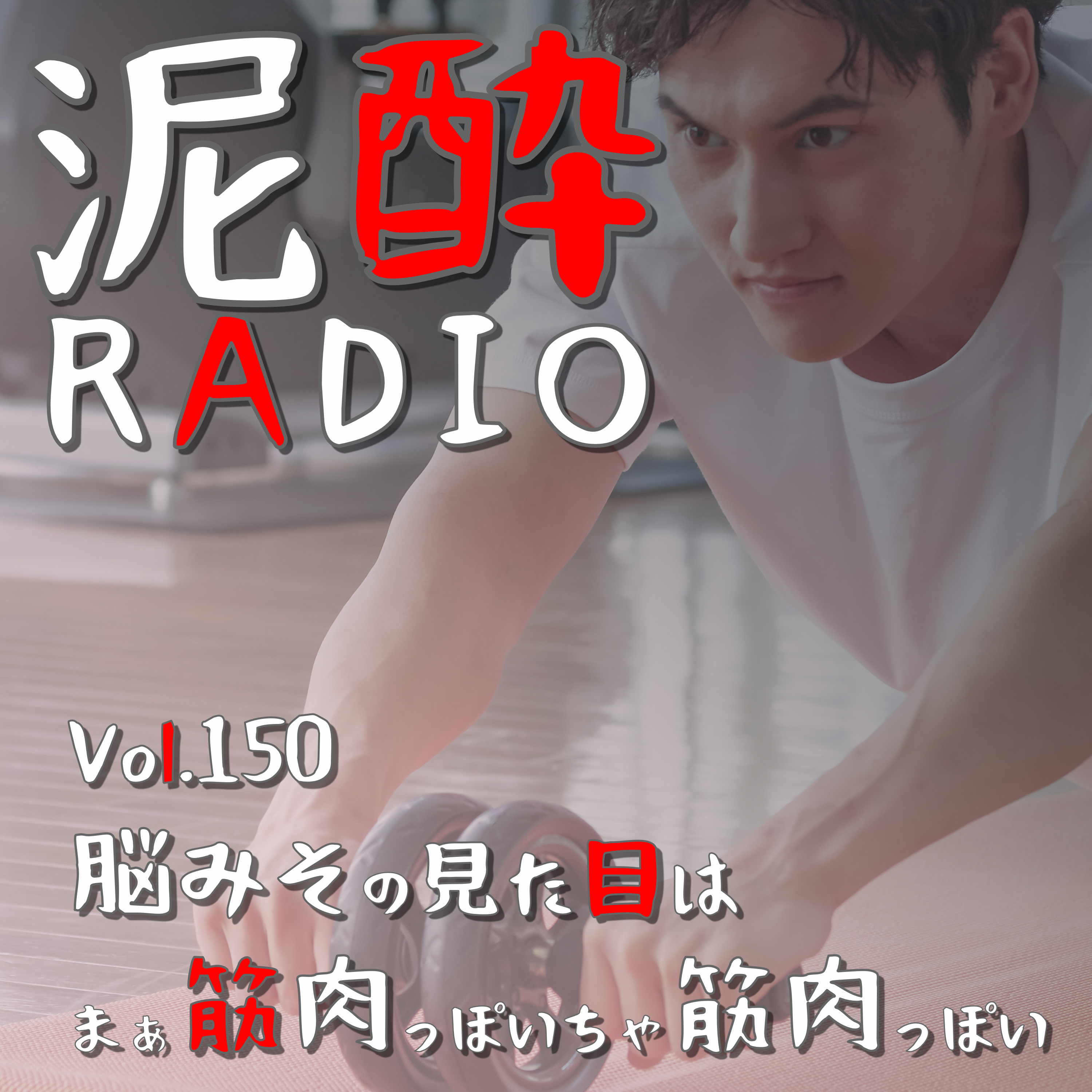 Vol.150 脳みその見た目はまぁ筋肉っぽいちゃ筋肉っぽい｜マッチョは思慮浅い？「脳筋」の筋肉で万事解決する志向に向き合おう/マッシュルの2期OP最高に狂う/ゴリラを称えたい/筋トレブームの歴史/風雲児系ビジネスマンは筋トレやりがち｜寶「丸おろし」＜シークヮーサー＞/宝酒造 episode artwork